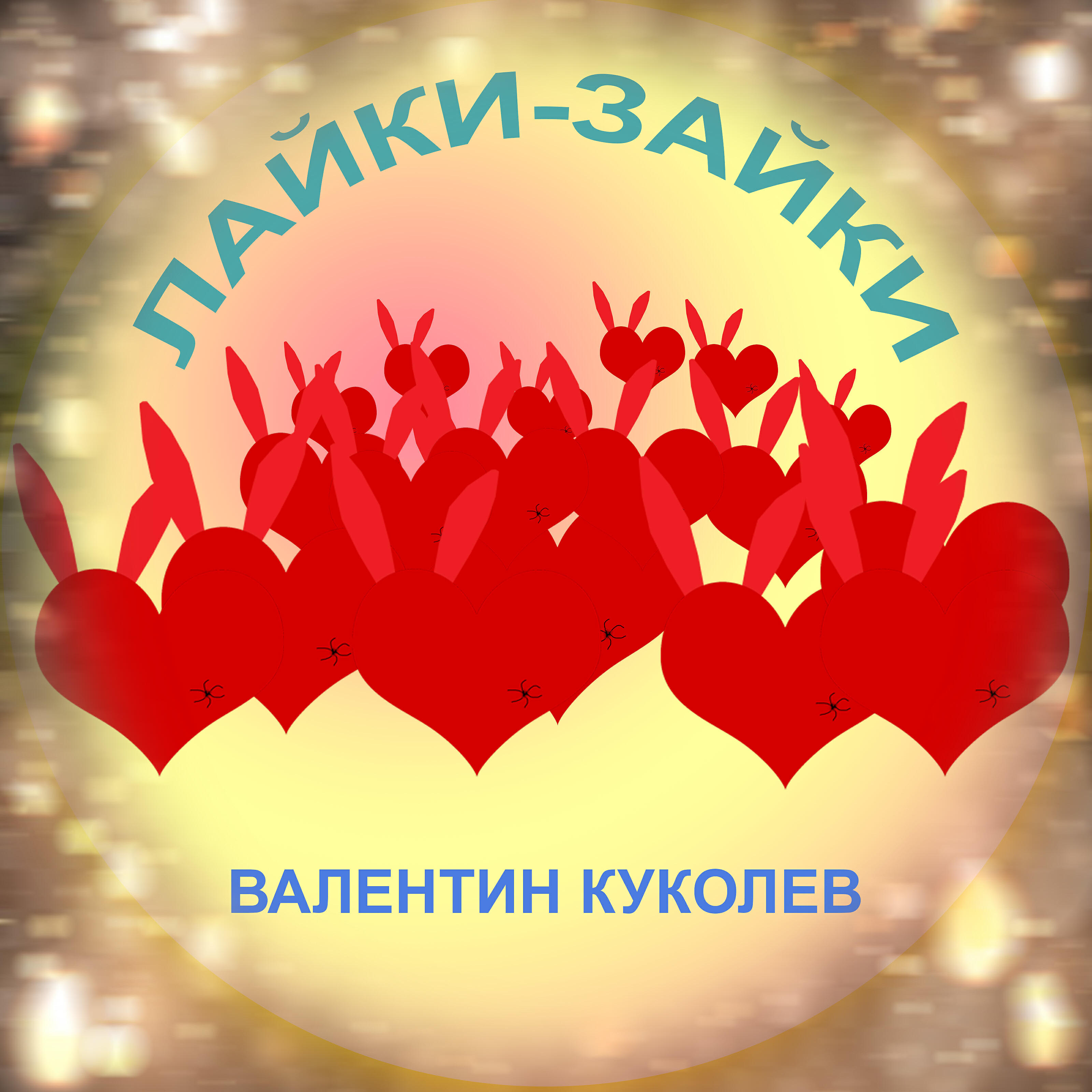 Релиз Лайки-зайки