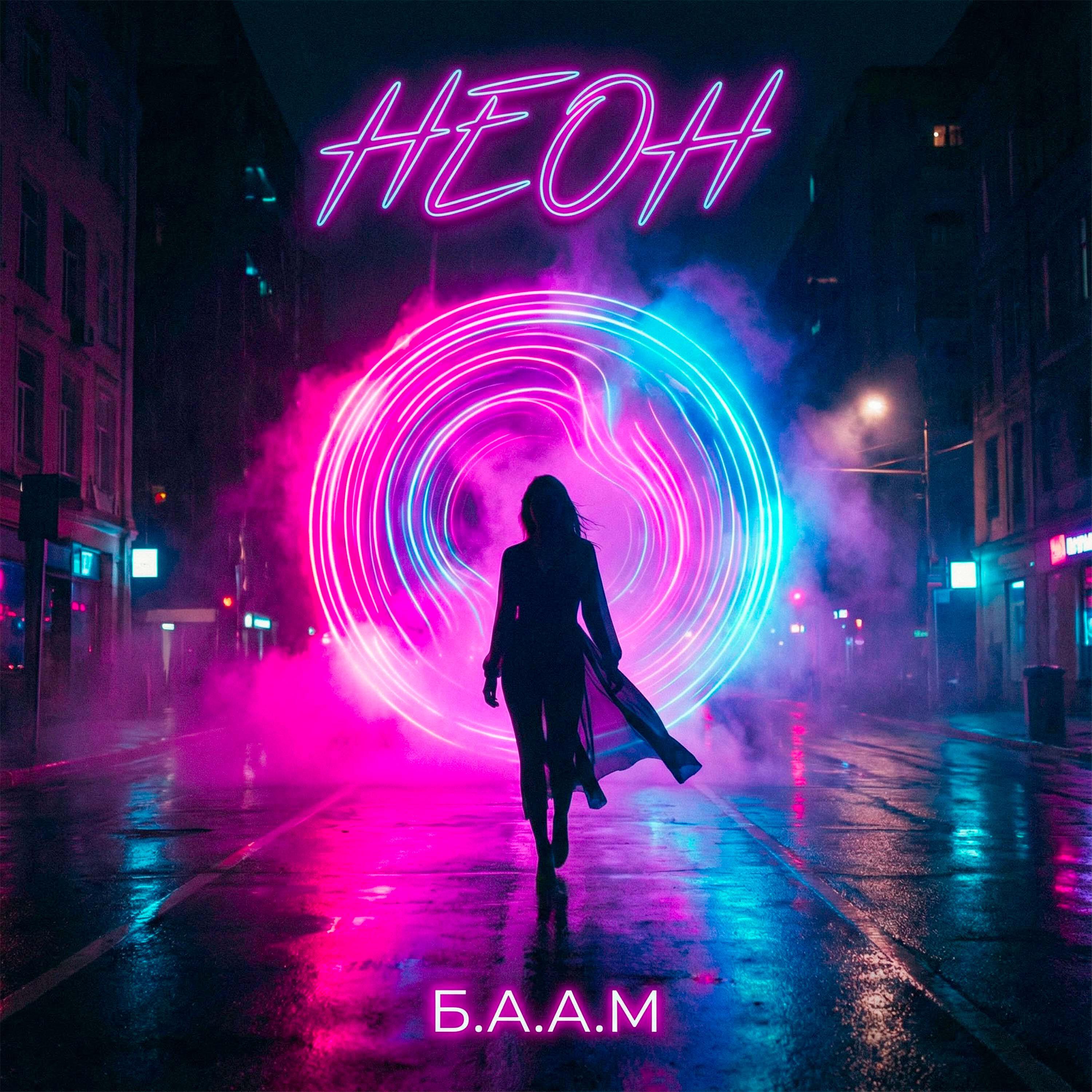 Релиз Неон