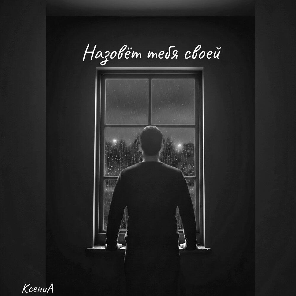 Релиз Назовёт тебя своей
