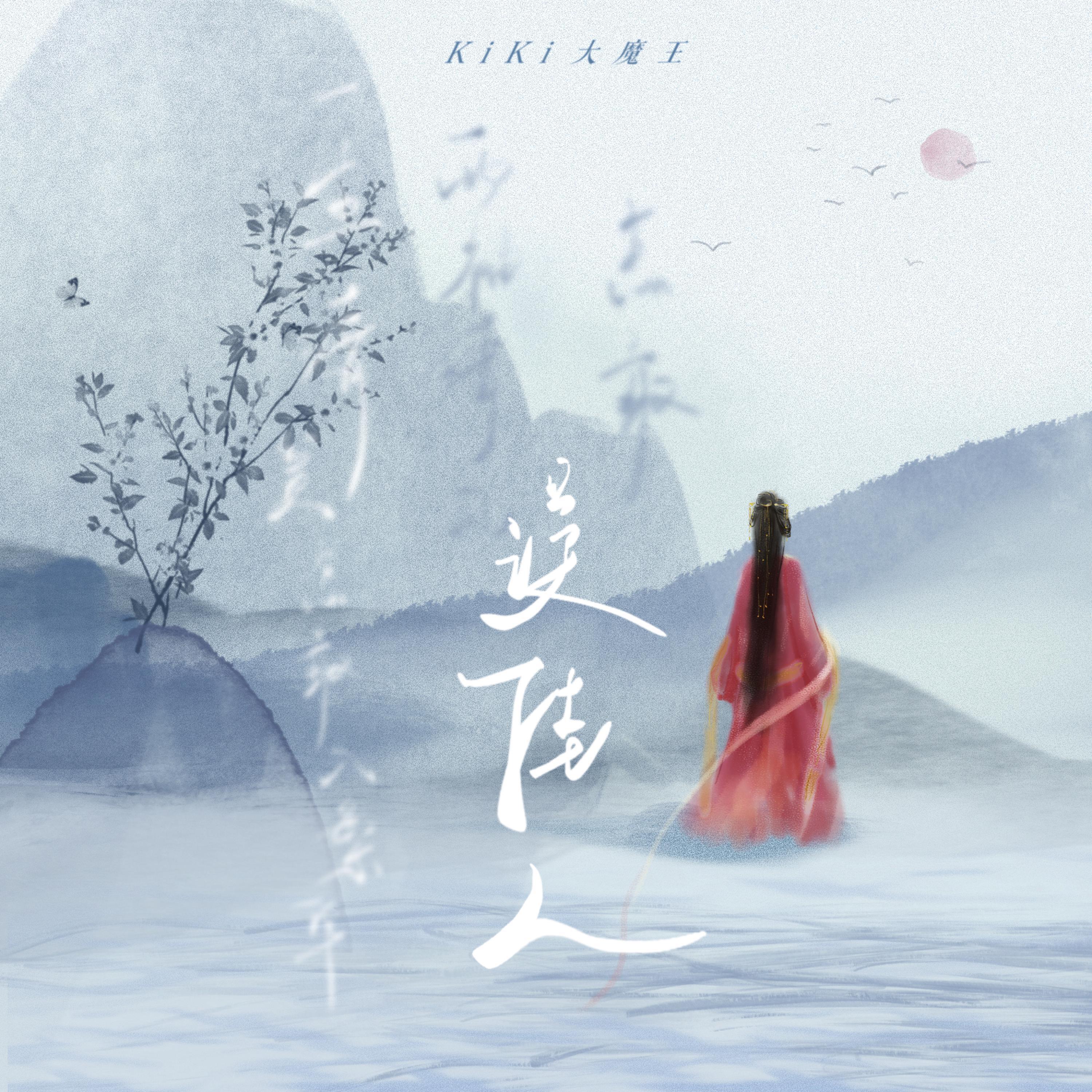 Релиз 误佳人