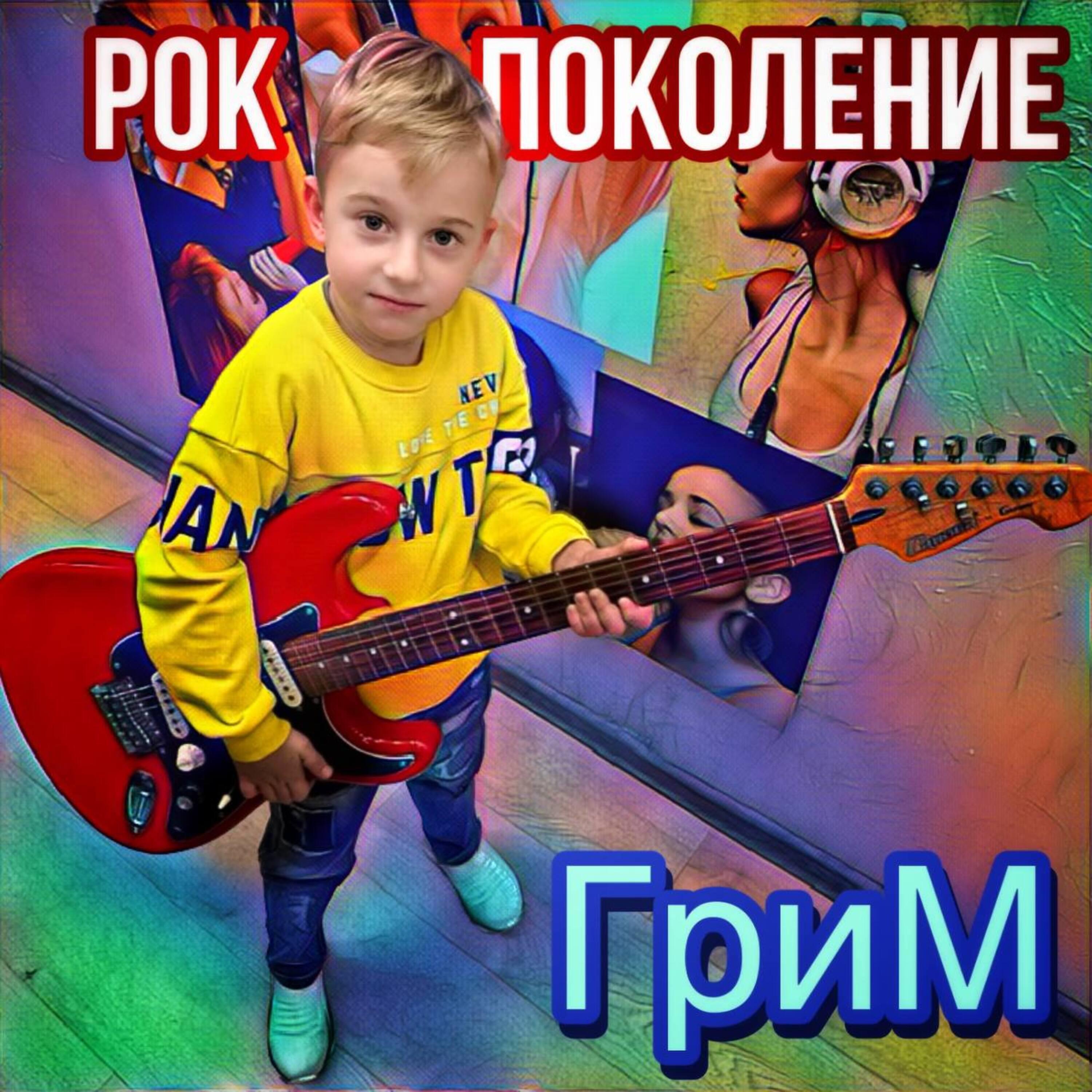 Постер альбома Рок поколение