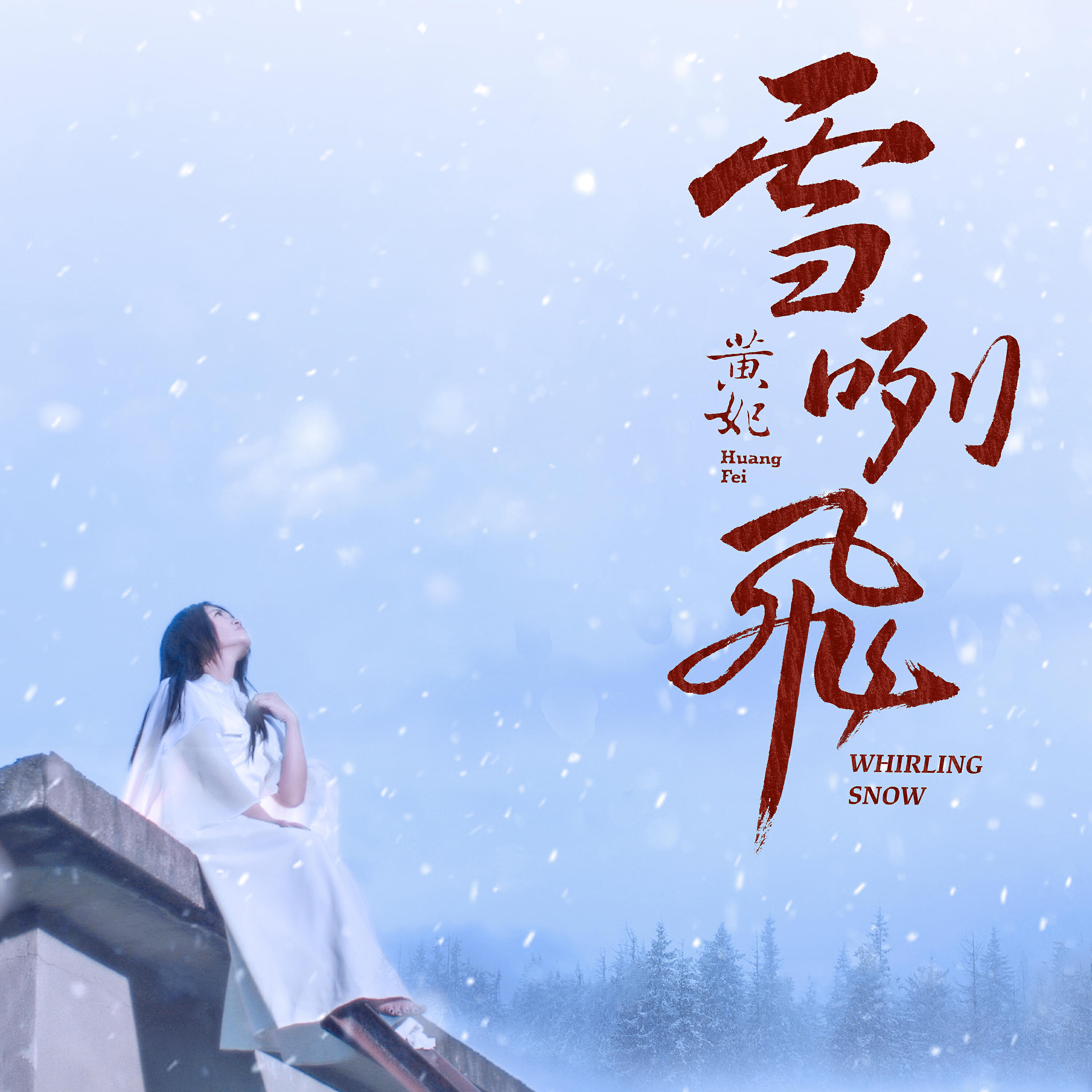 Релиз 雪咧飛