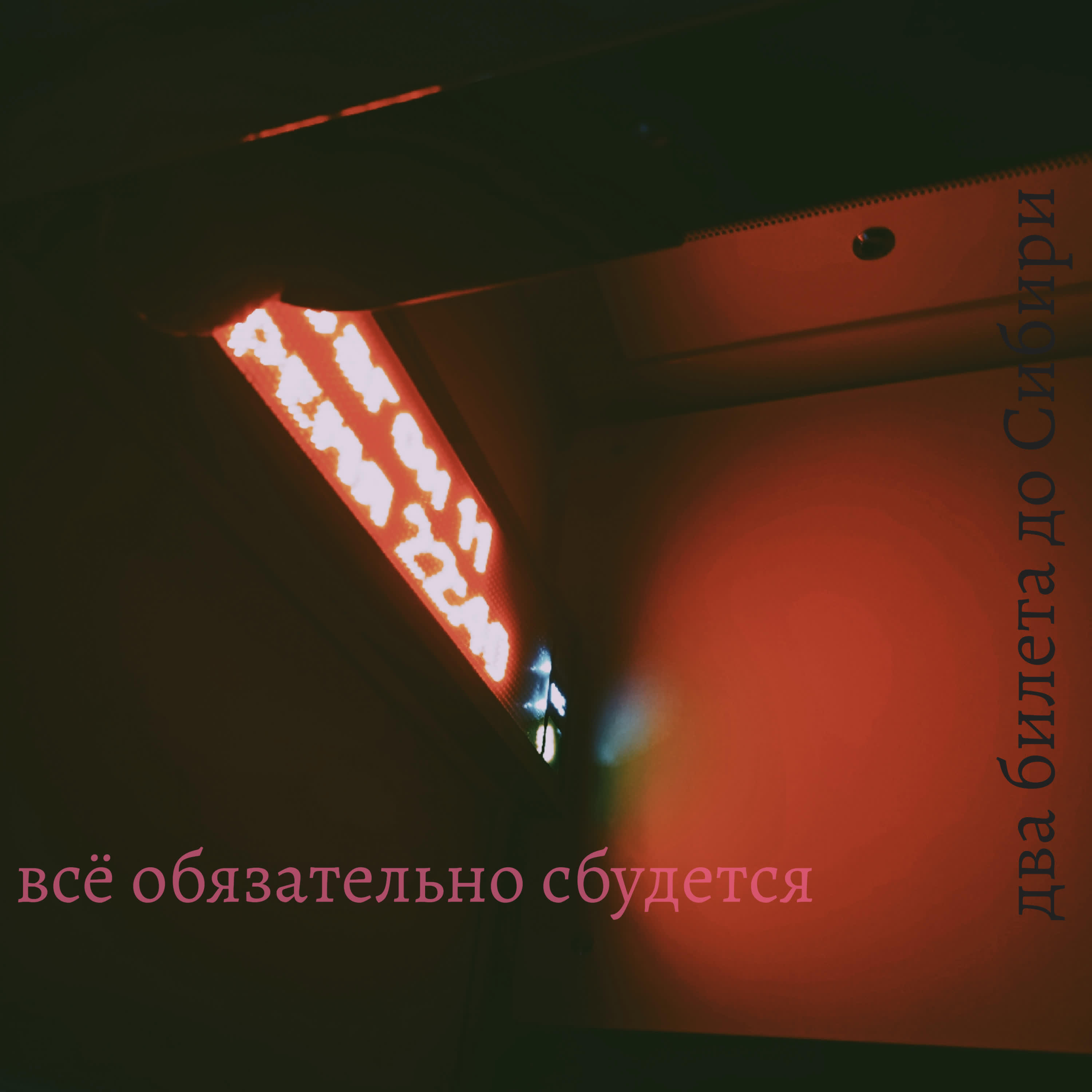 два билета до Сибири
