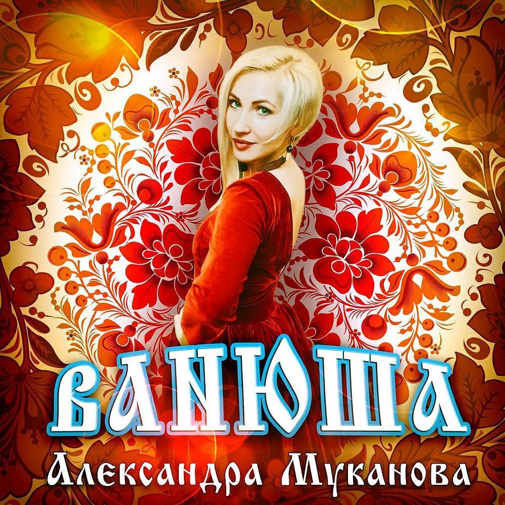 Муканова Александра