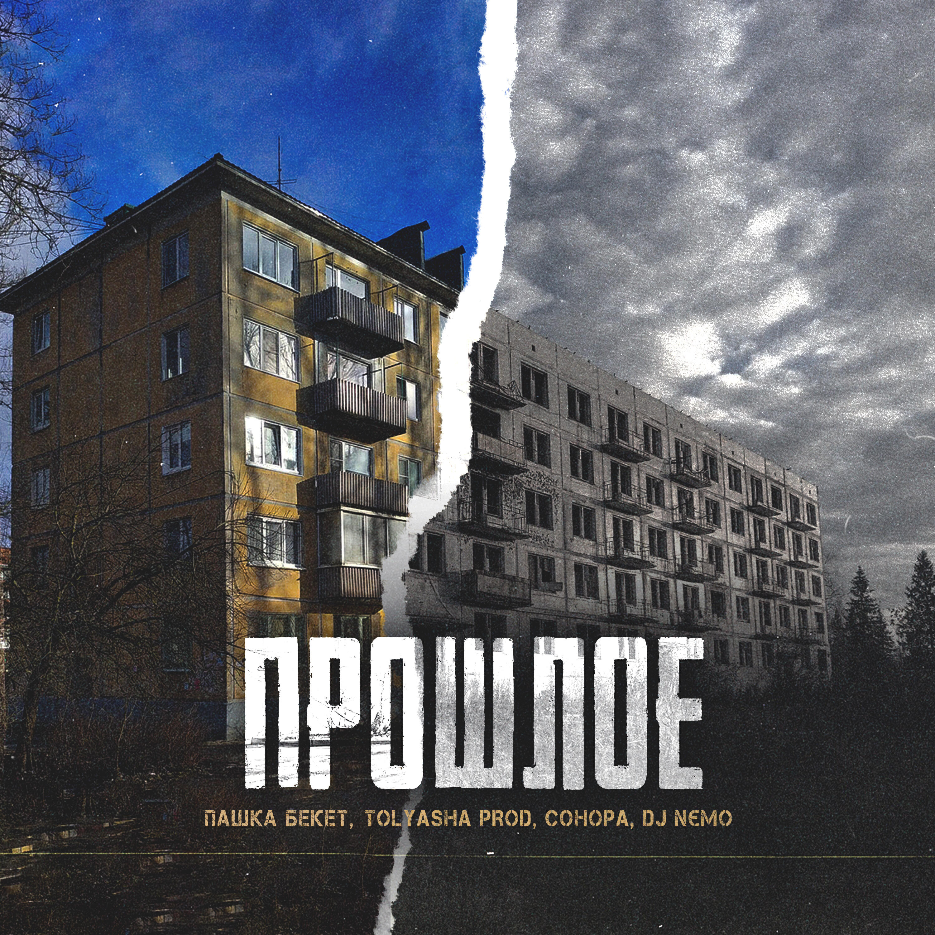 Релиз Прошлое