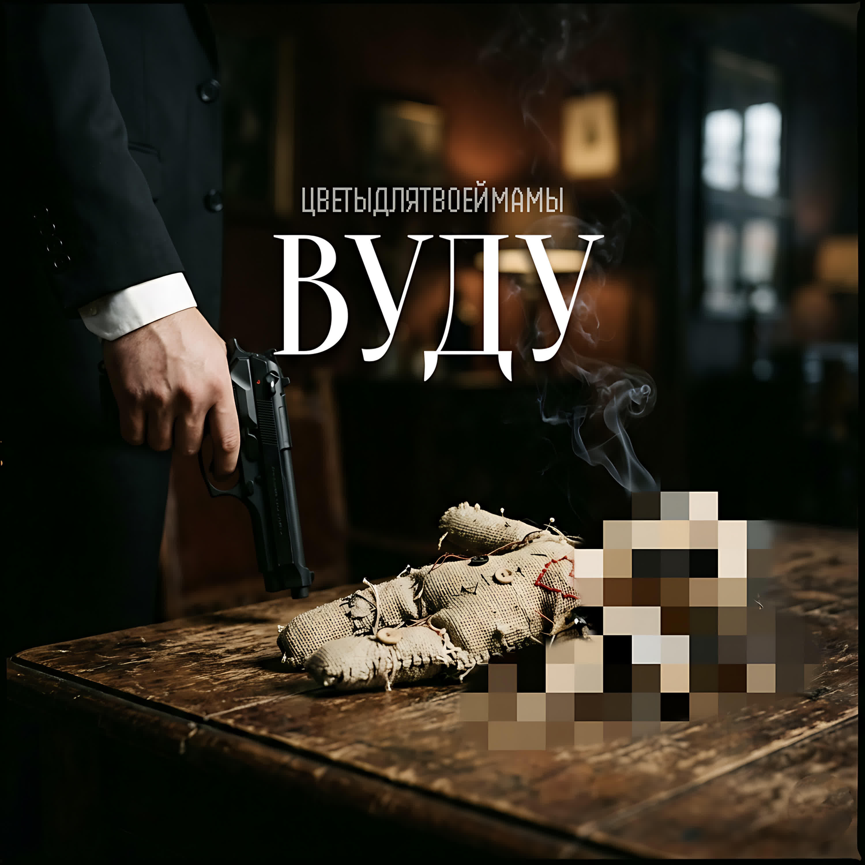 Релиз ВУДУ