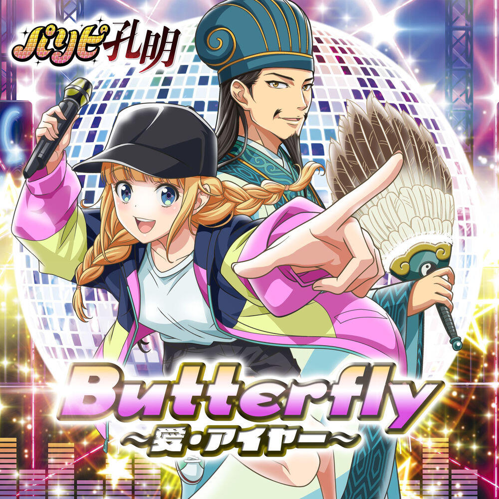 Релиз Butterfly～愛・アイヤー～