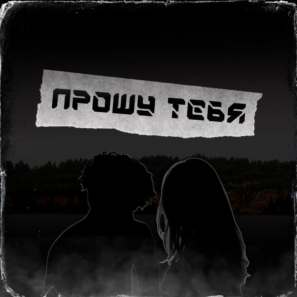 Релиз Прошу тебя