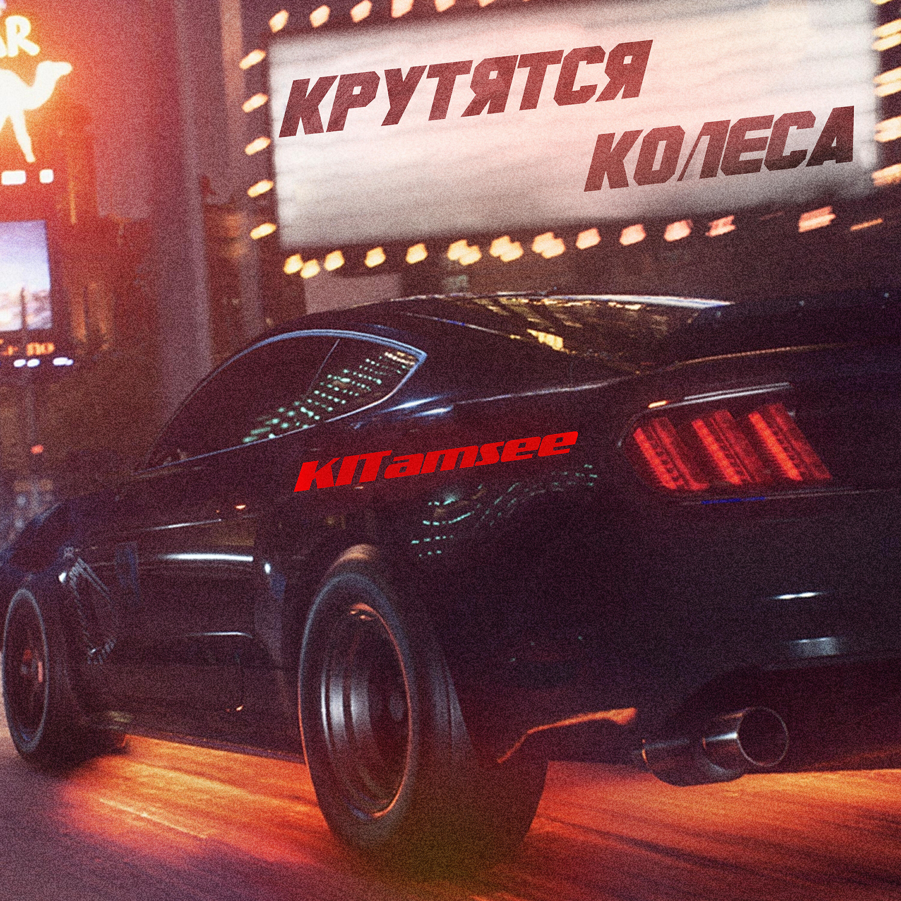 Релиз Крутятся колеса