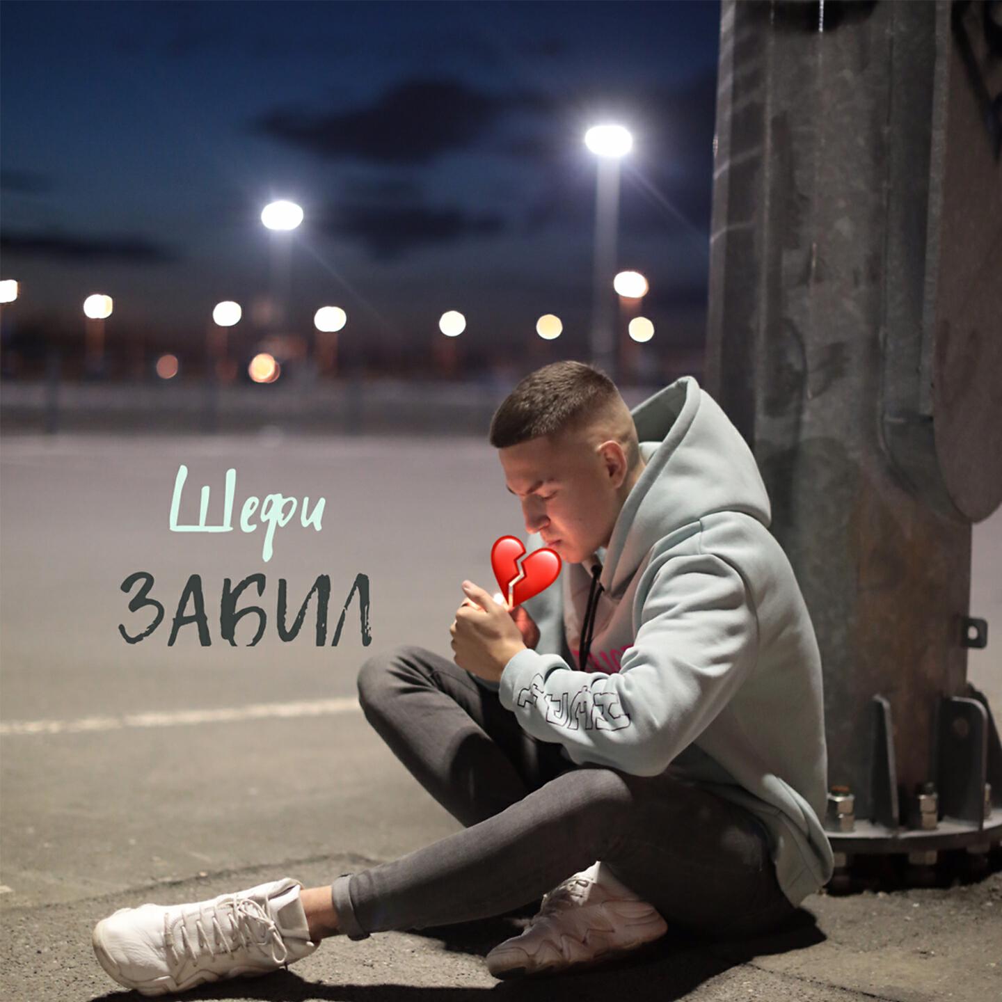 Постер альбома Забил