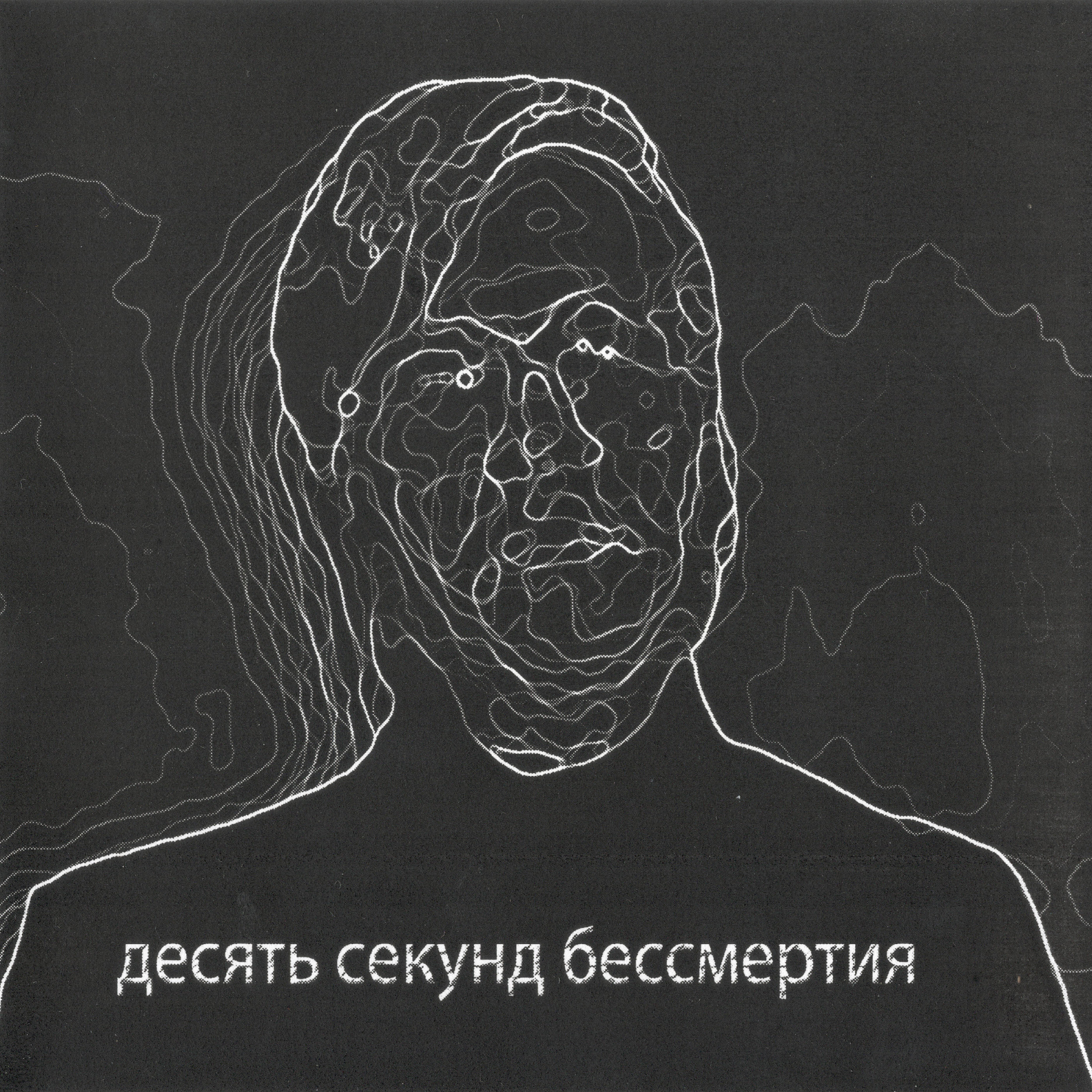Релиз Десять секунд бессмертия