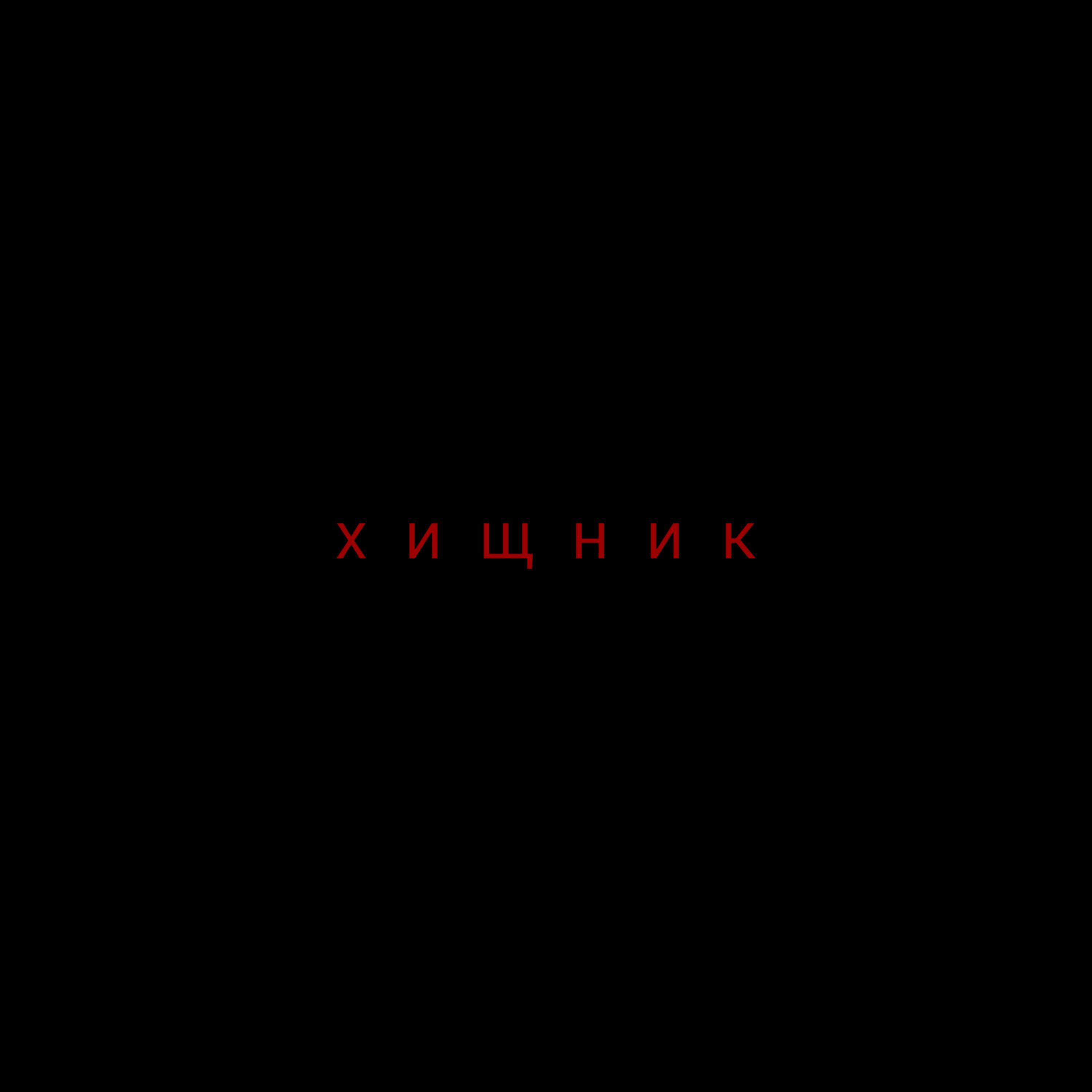 Релиз Хищник