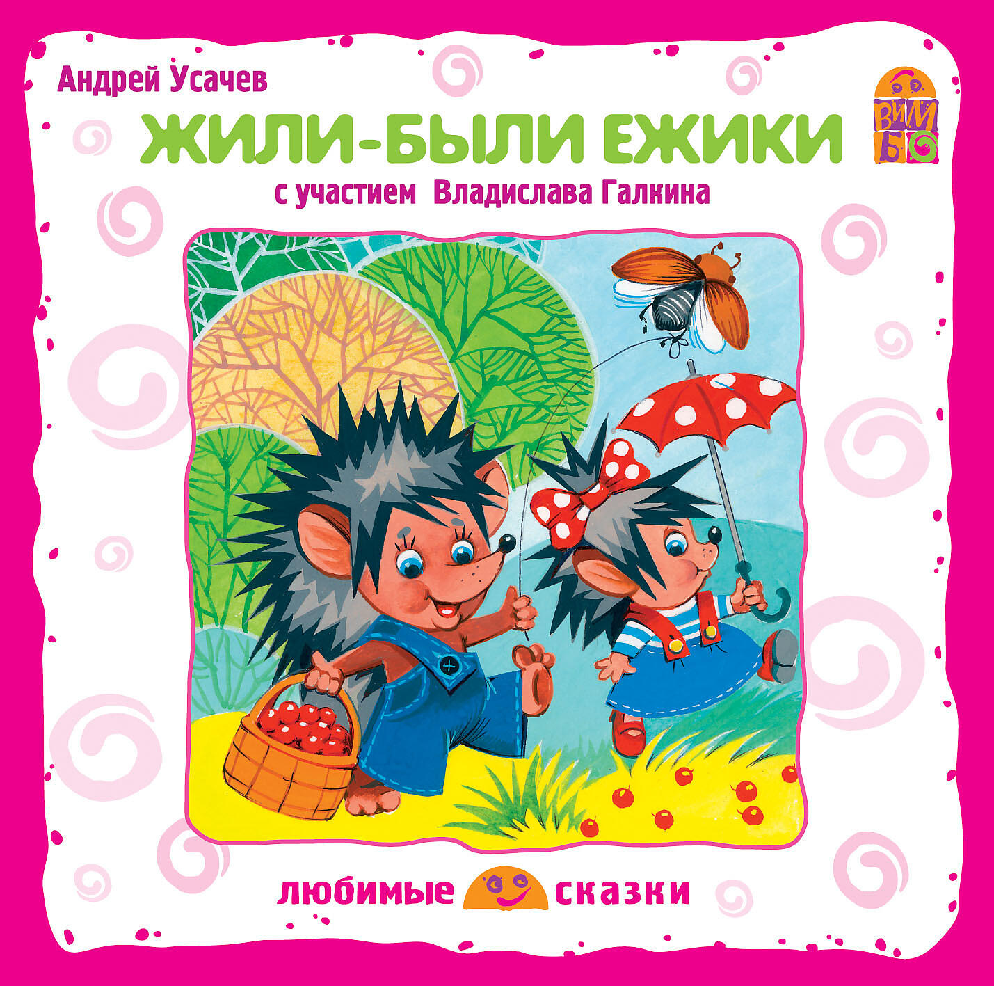 Аудиокнига Жили-были ежики, Андрей Усачев - слушать онлайн, бесплатно ...