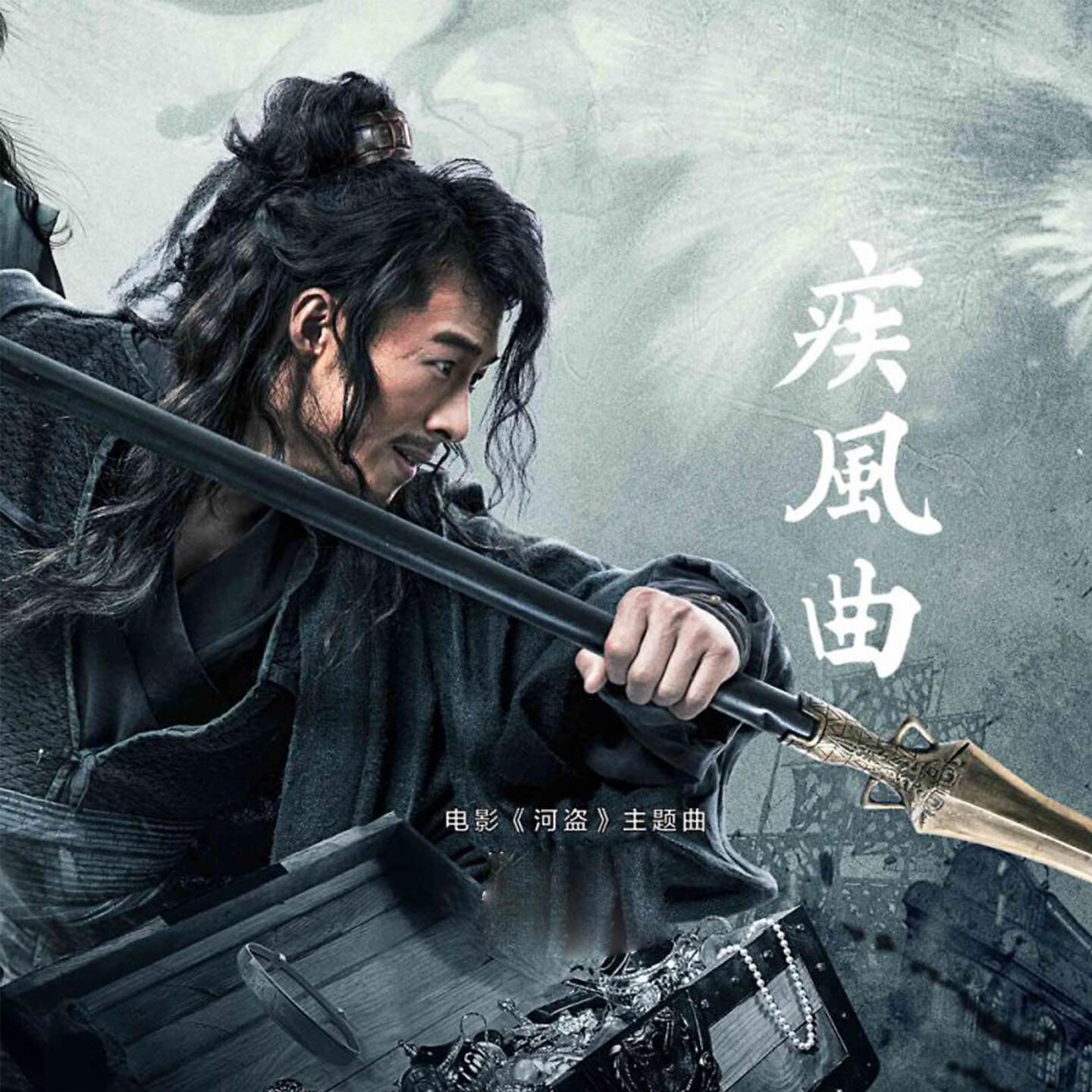 Релиз 疾风曲