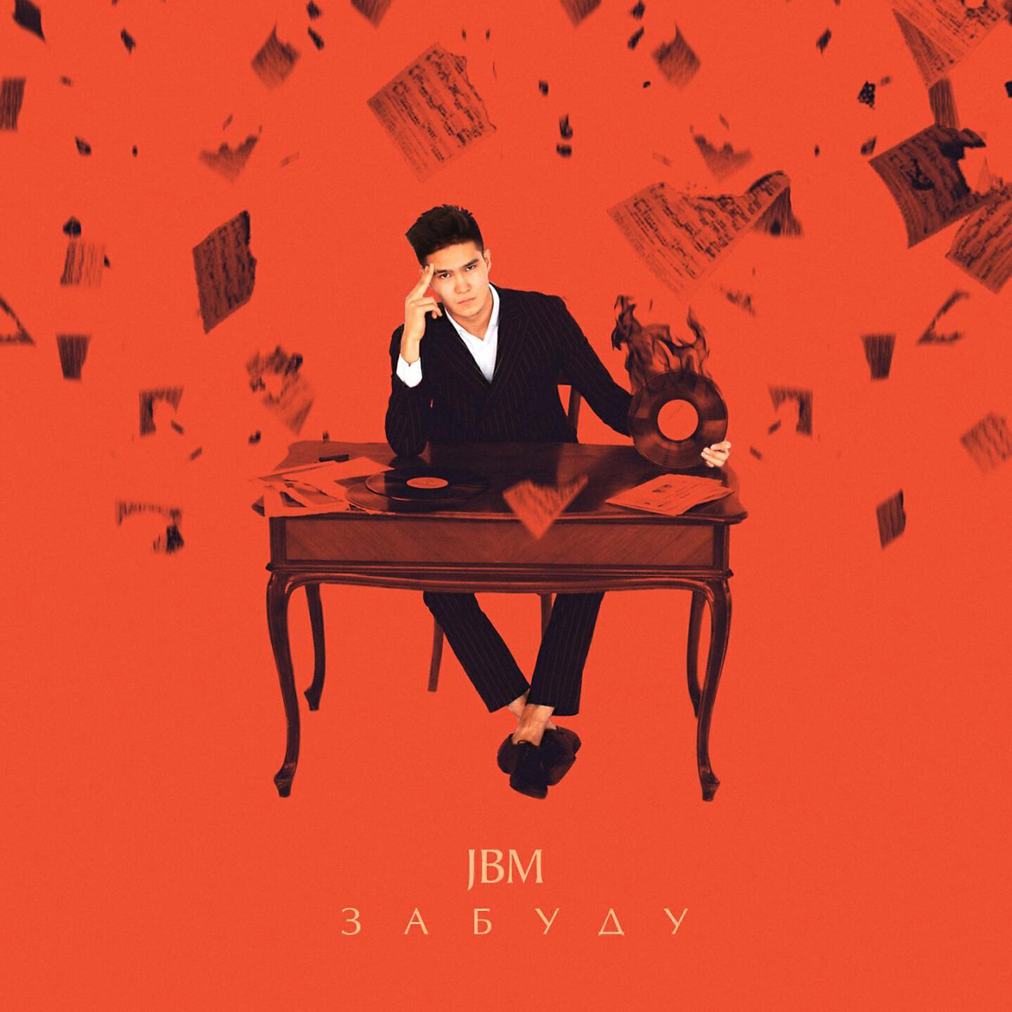 Релиз Забуду