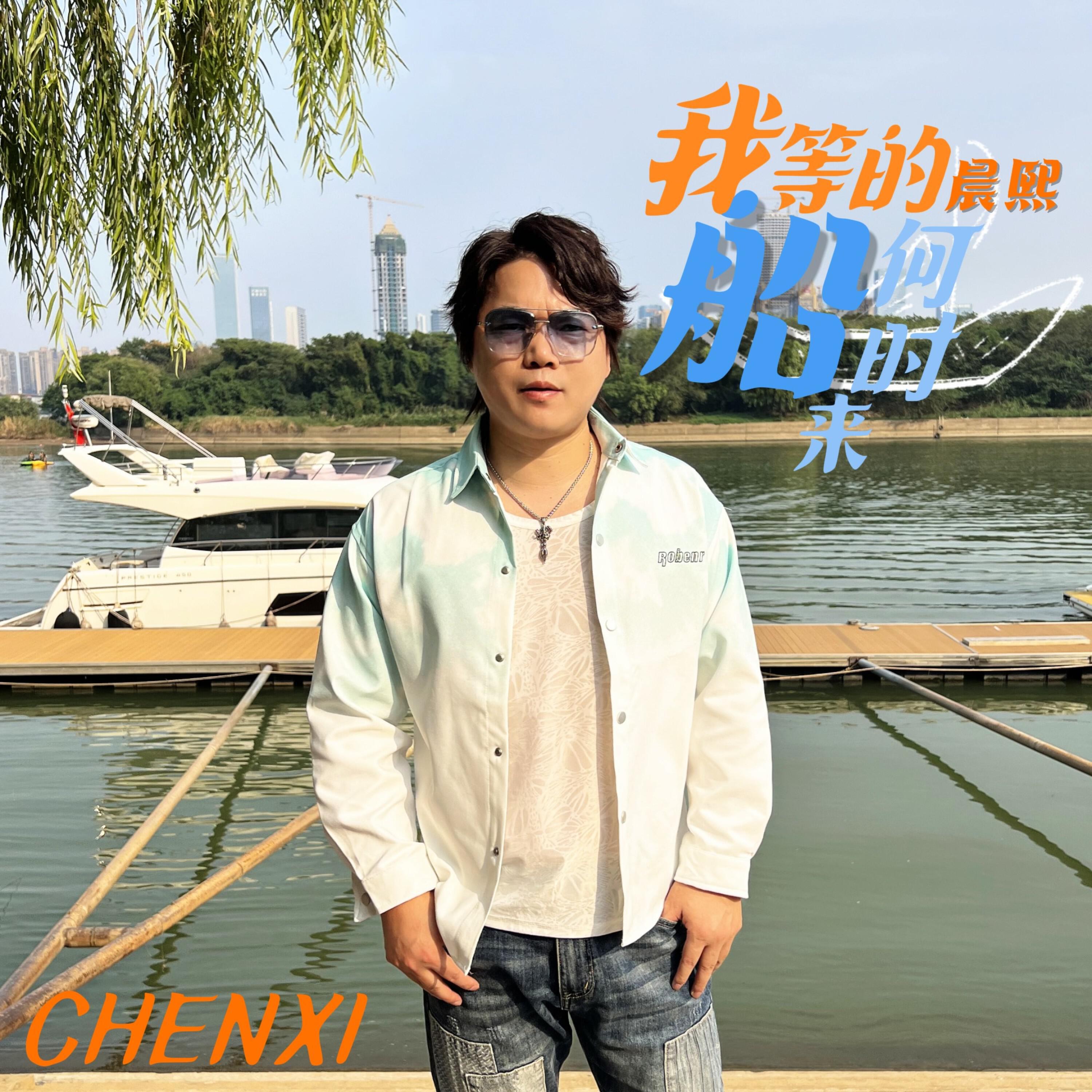 Релиз 我等的船何时来