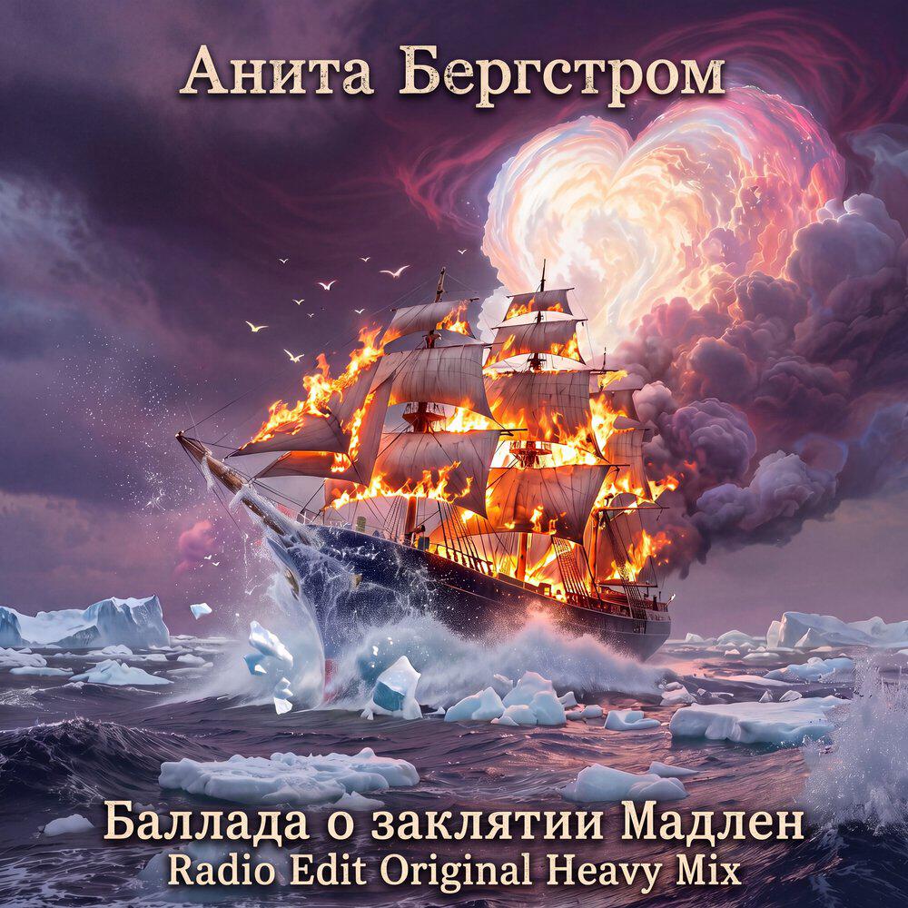 Релиз Баллада о заклятии Мадлен