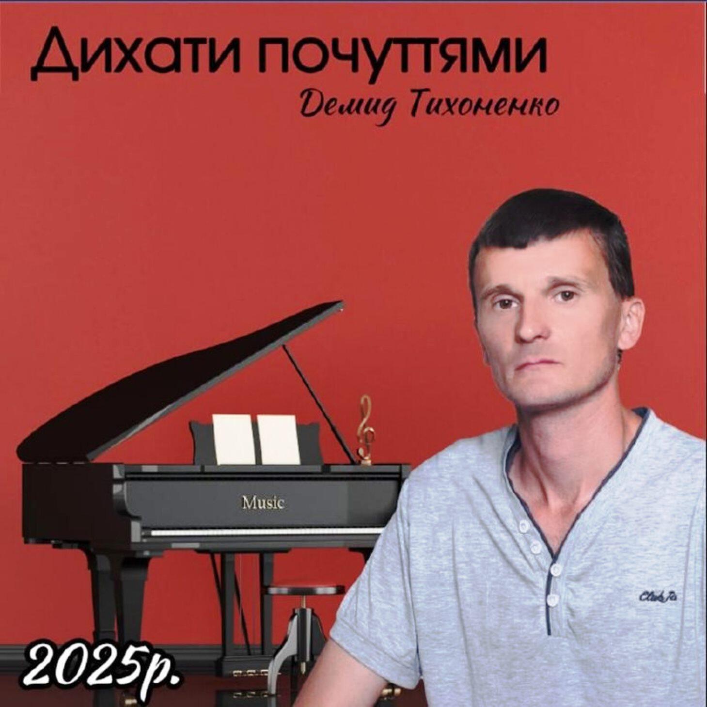 Релиз ДИХАТИ ПОЧУТТЯМИ
