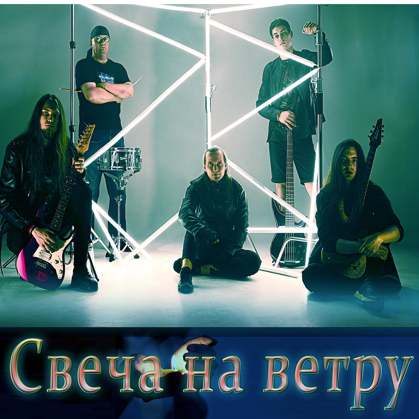 Релиз Свеча на ветру