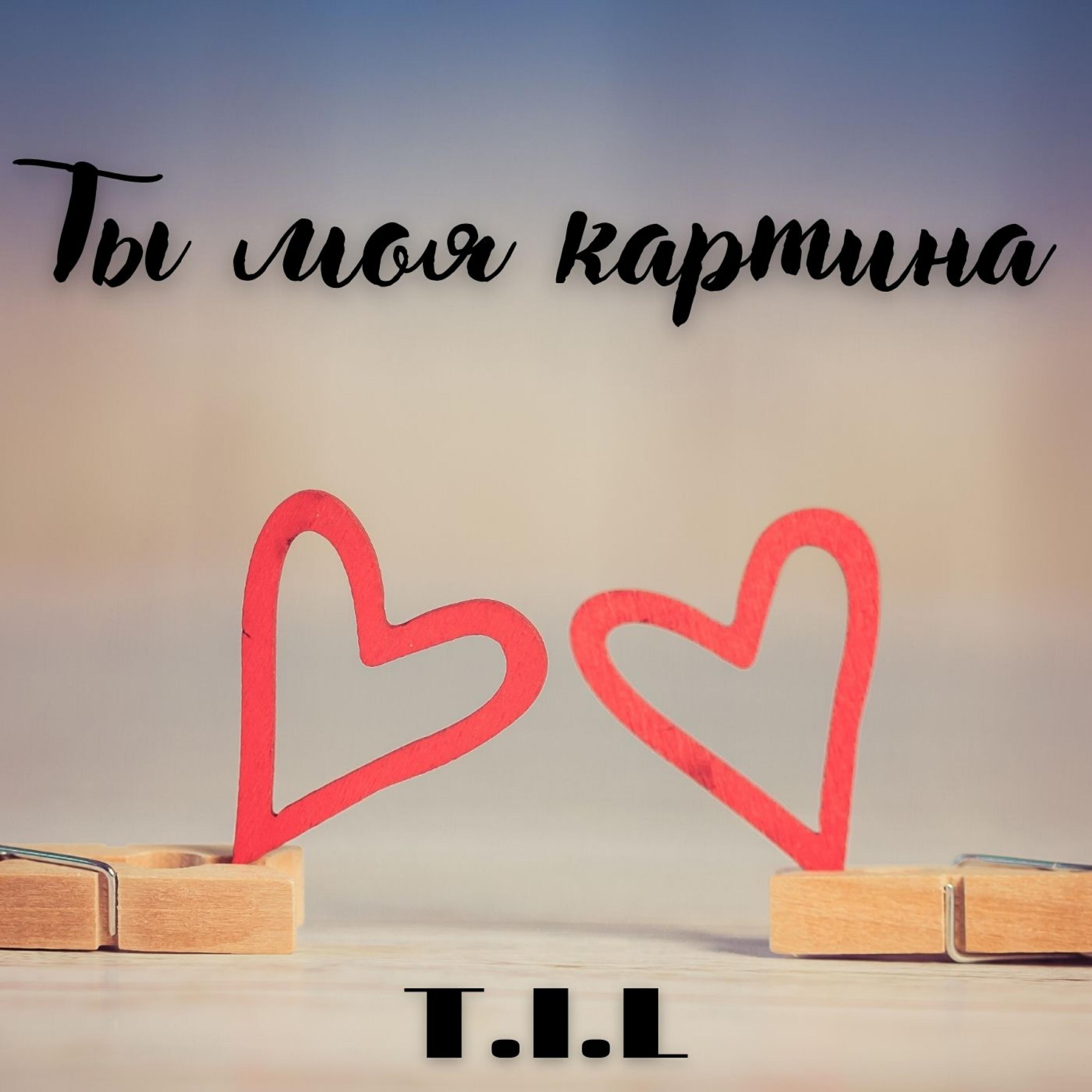 Релиз Ты моя картина