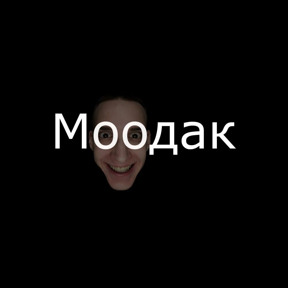 Релиз Моодак