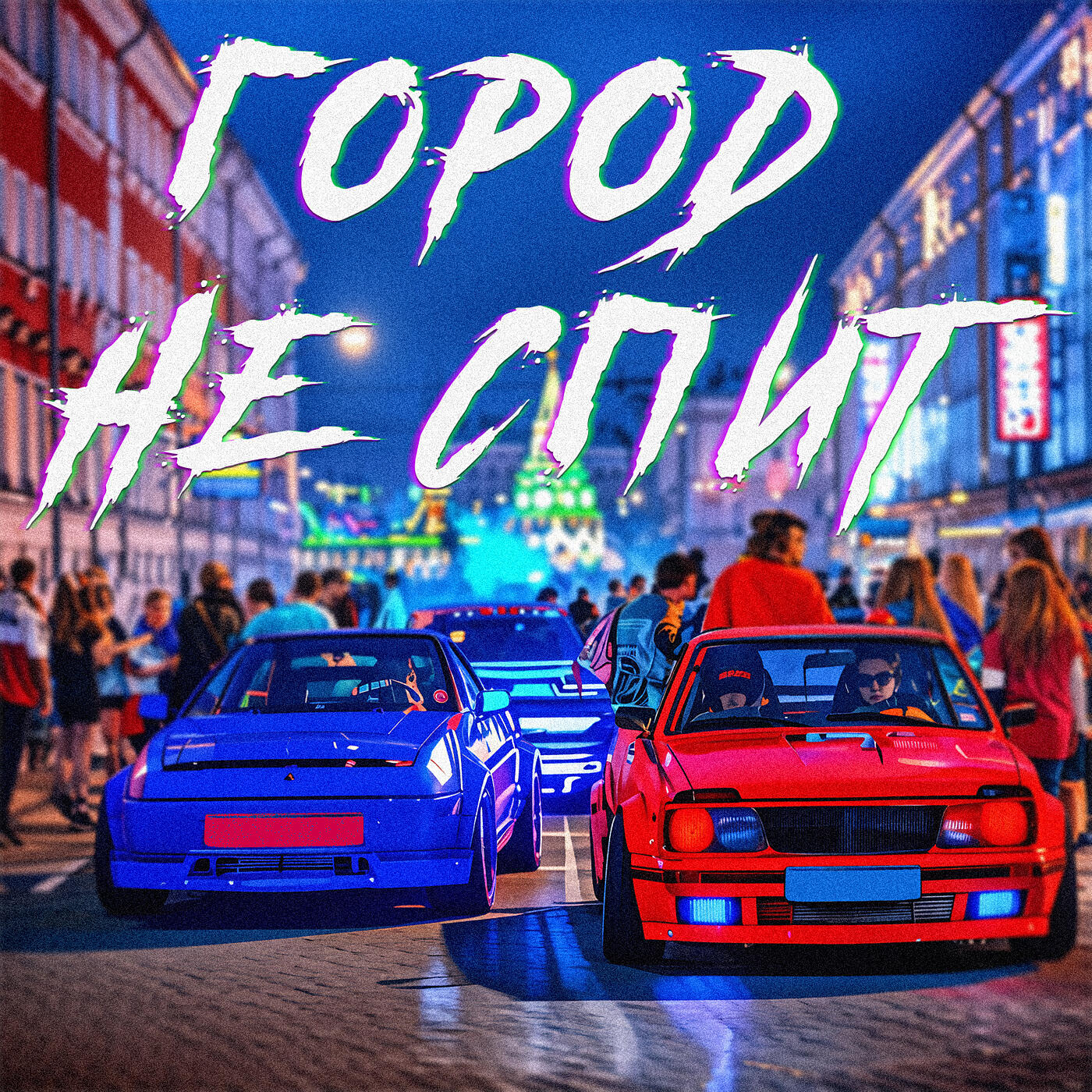 Релиз Город не спит