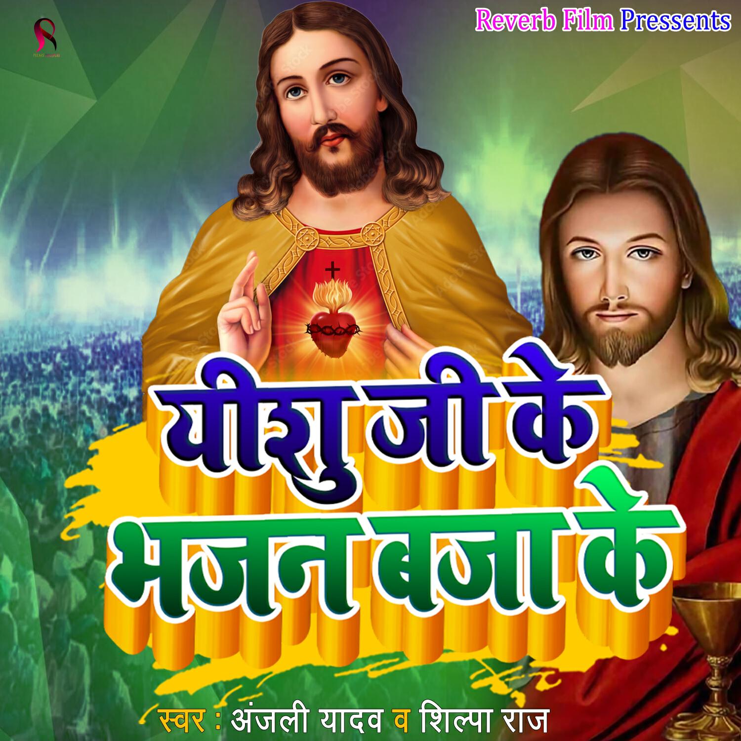 Релиз Yeshu Ji Ke Bhajan Baja Ke