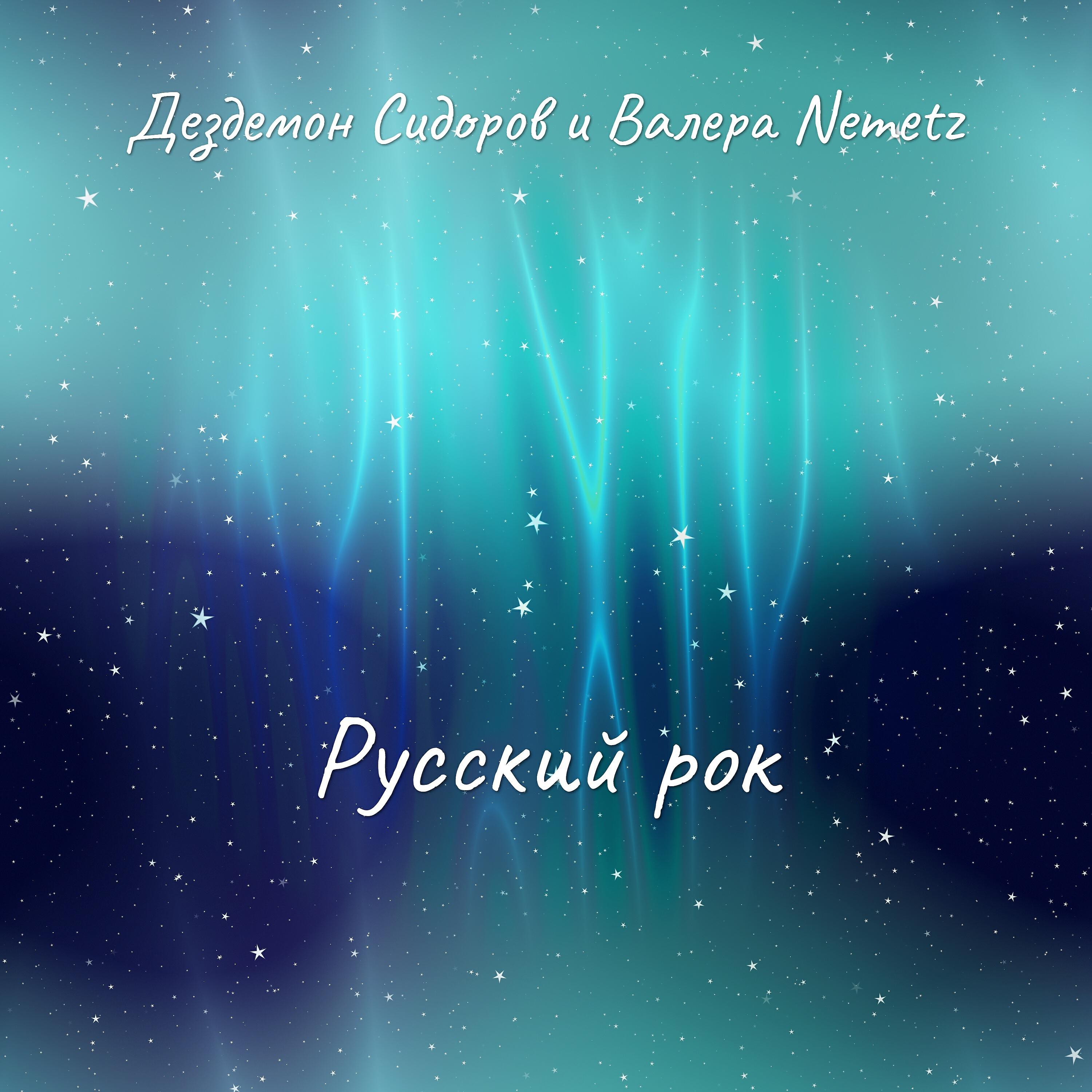 Релиз Русский рок