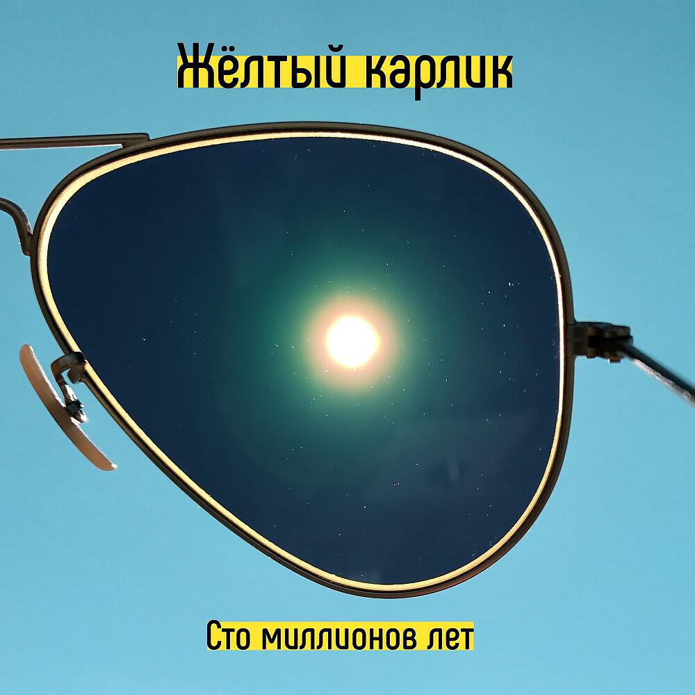 Релиз Сто миллионов лет