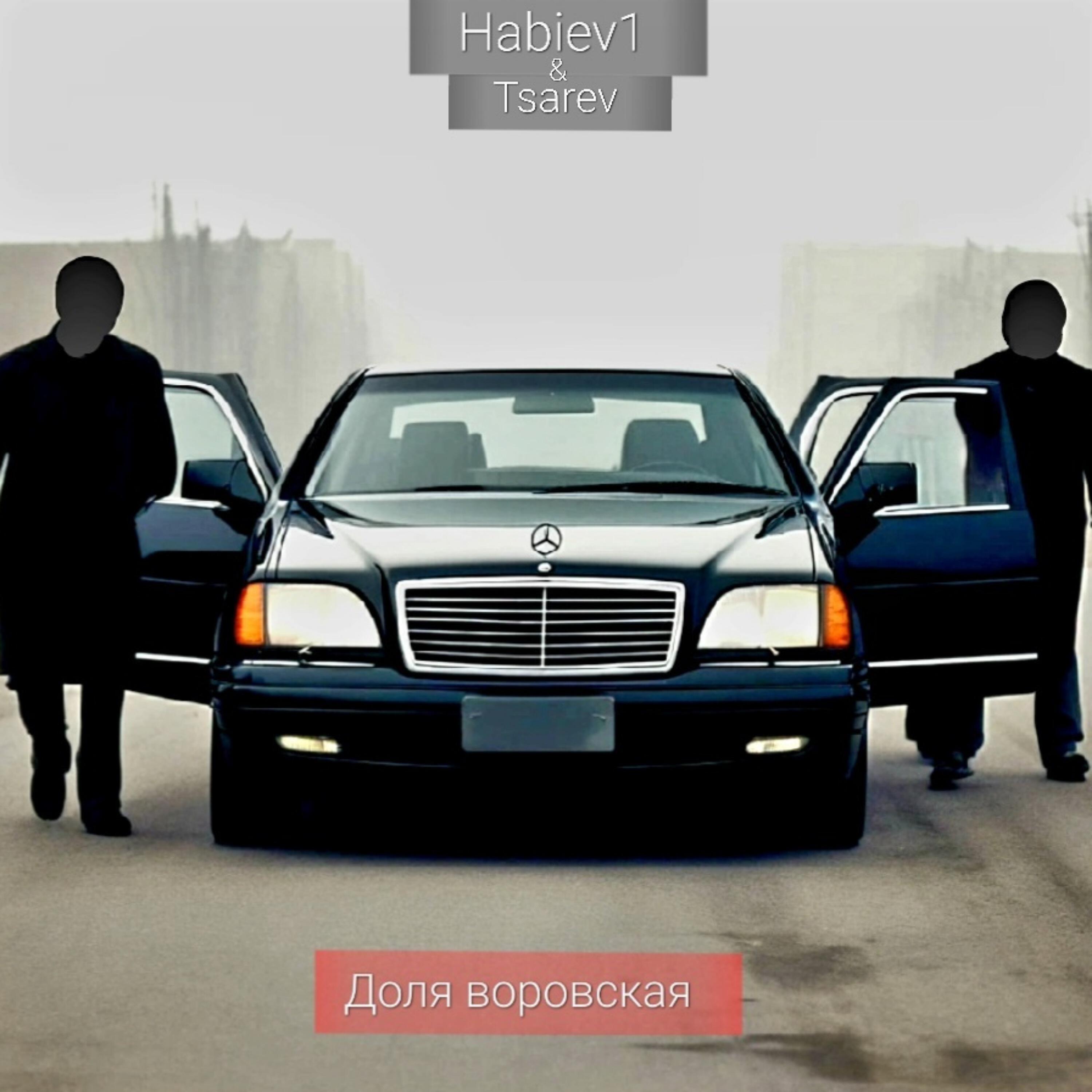 Релиз Доля воровская