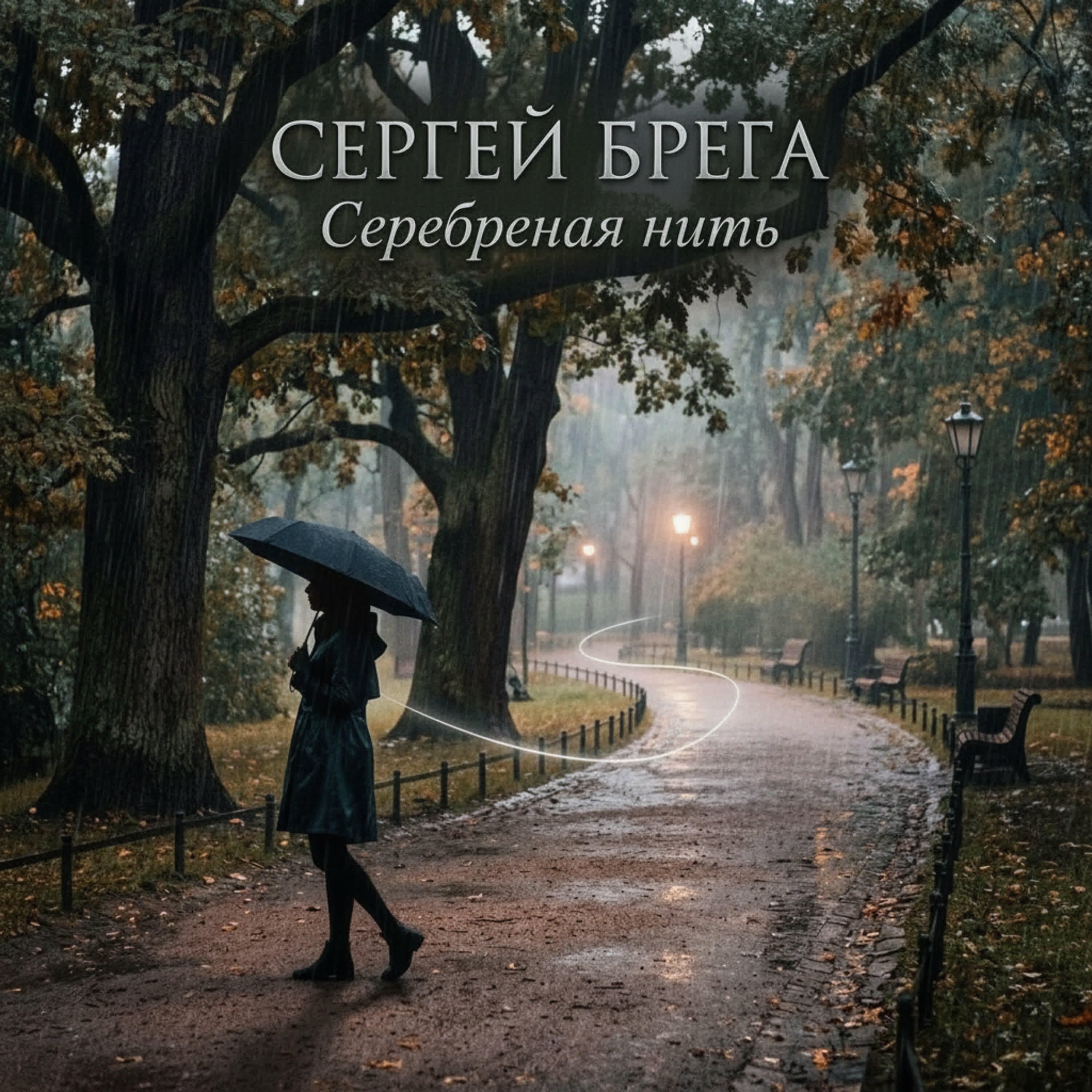 Релиз Серебряная нить