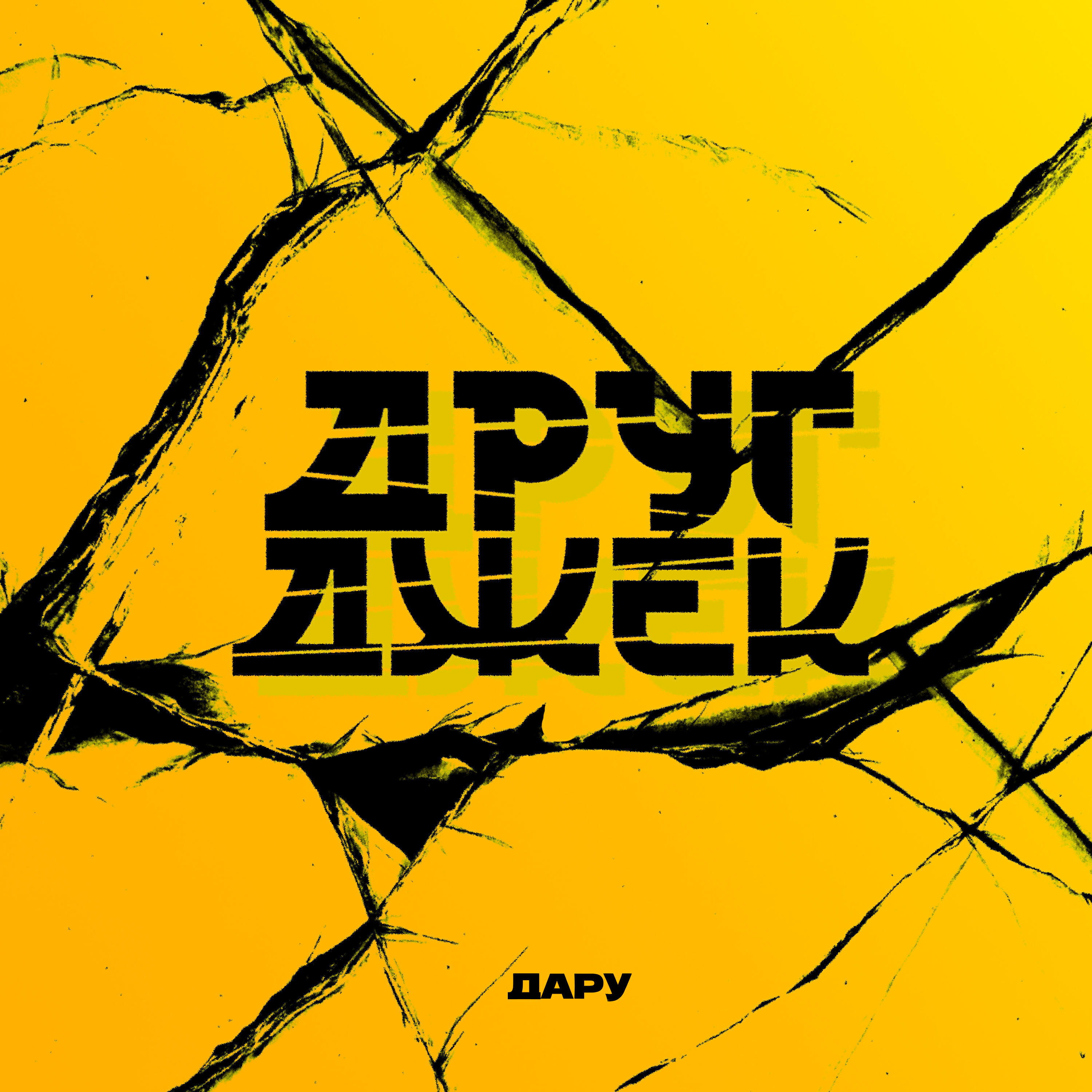 Дару