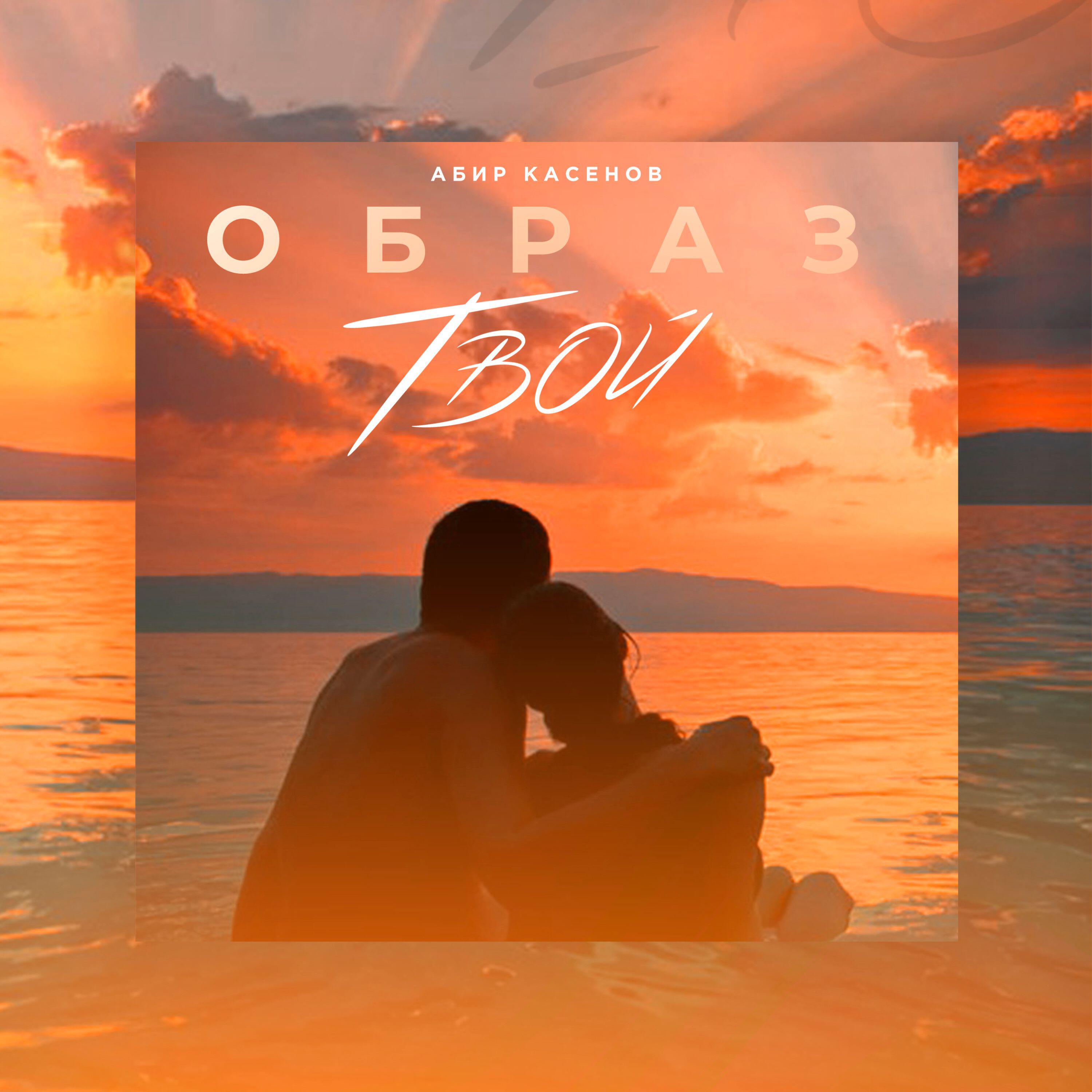 Релиз Образ твой