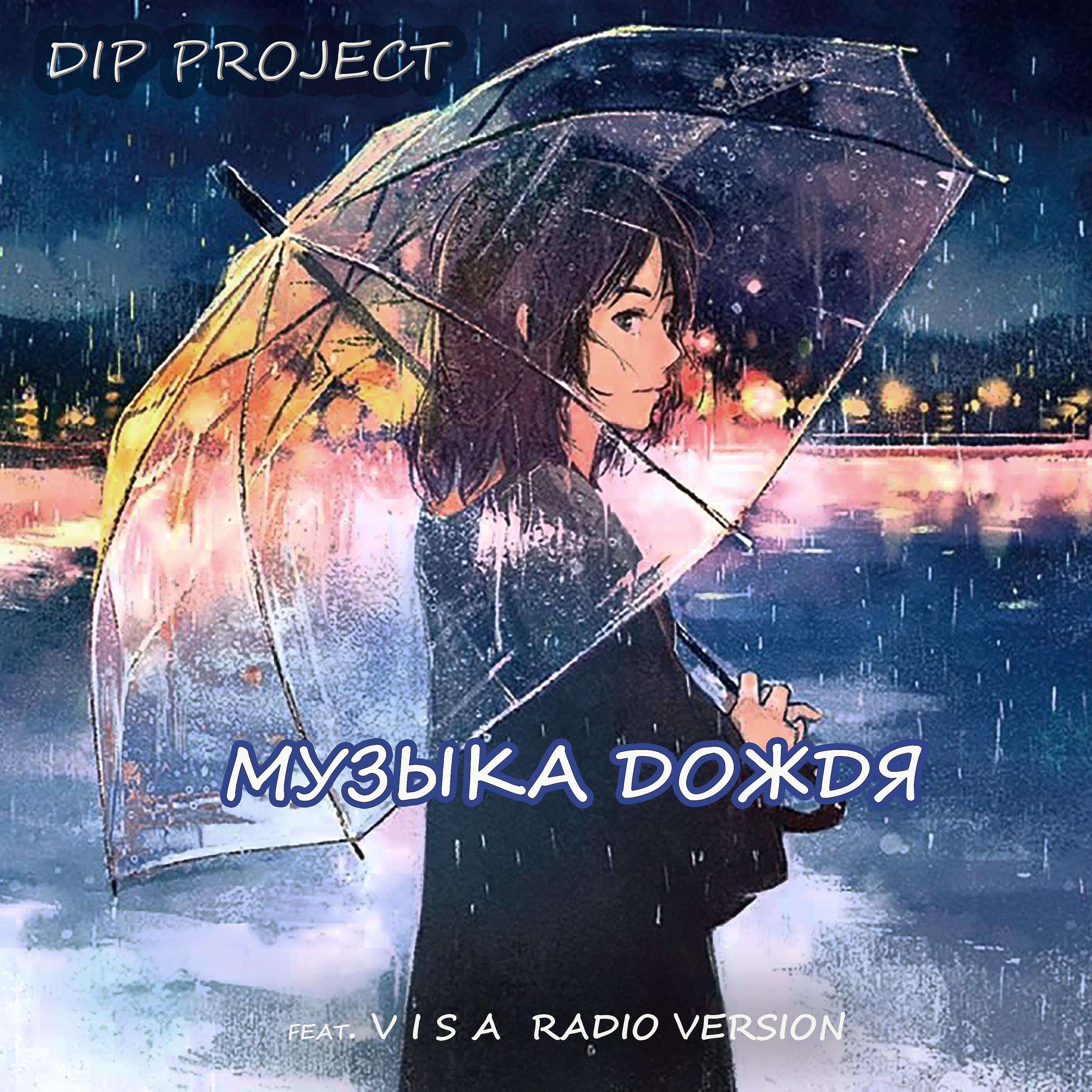 Релиз Музыка дождя (feat. Visa) [Radio Version]