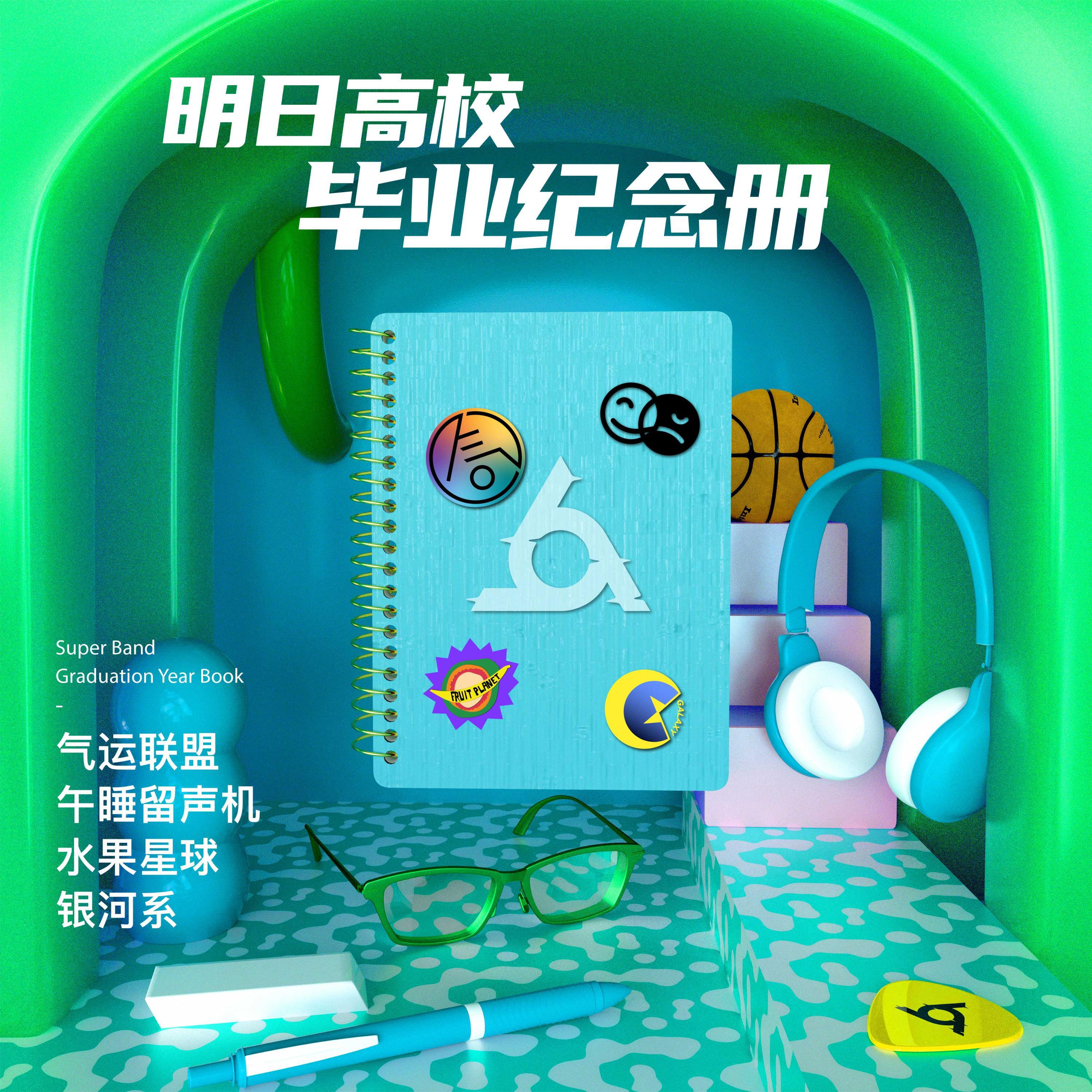 Релиз 明日高校毕业纪念册