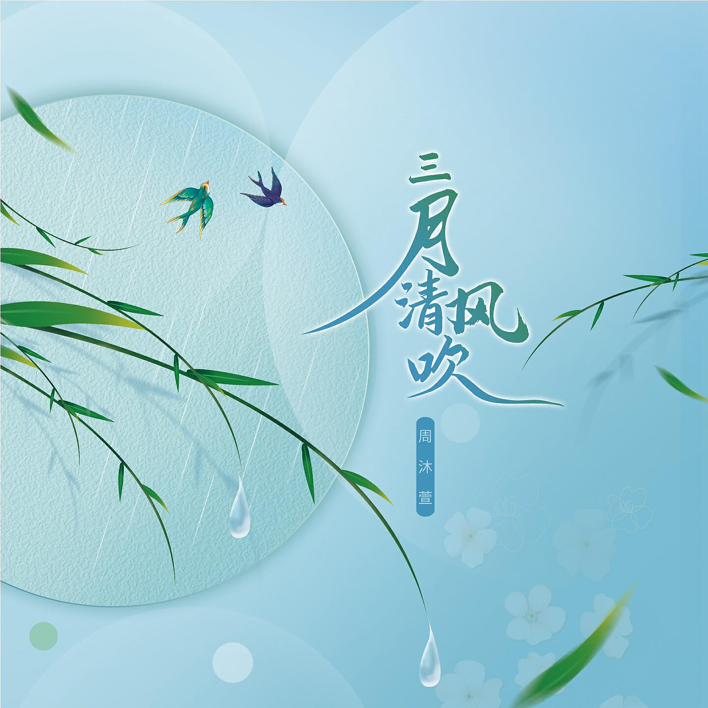 Релиз 三月清风吹