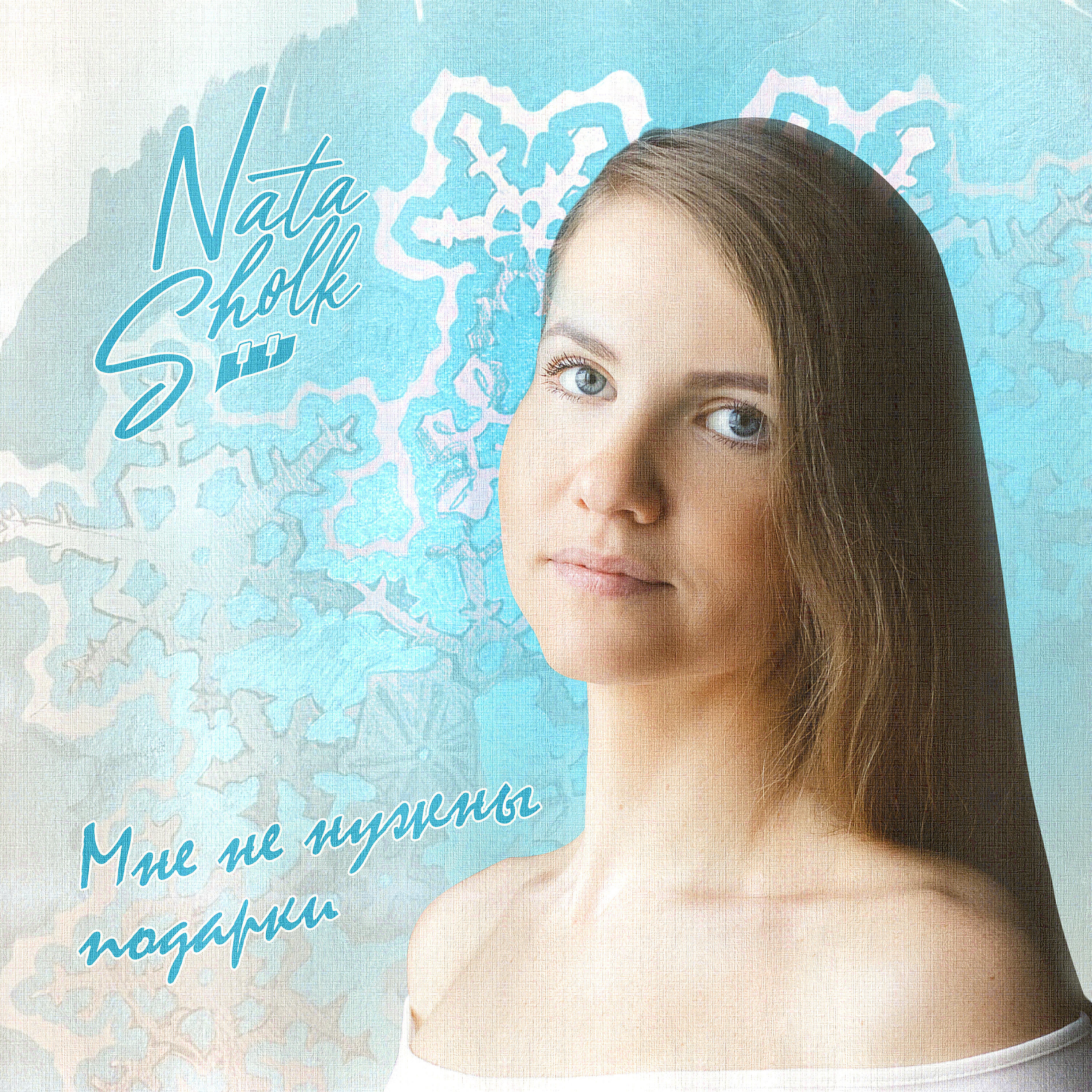 Релиз Мне не нужны подарки