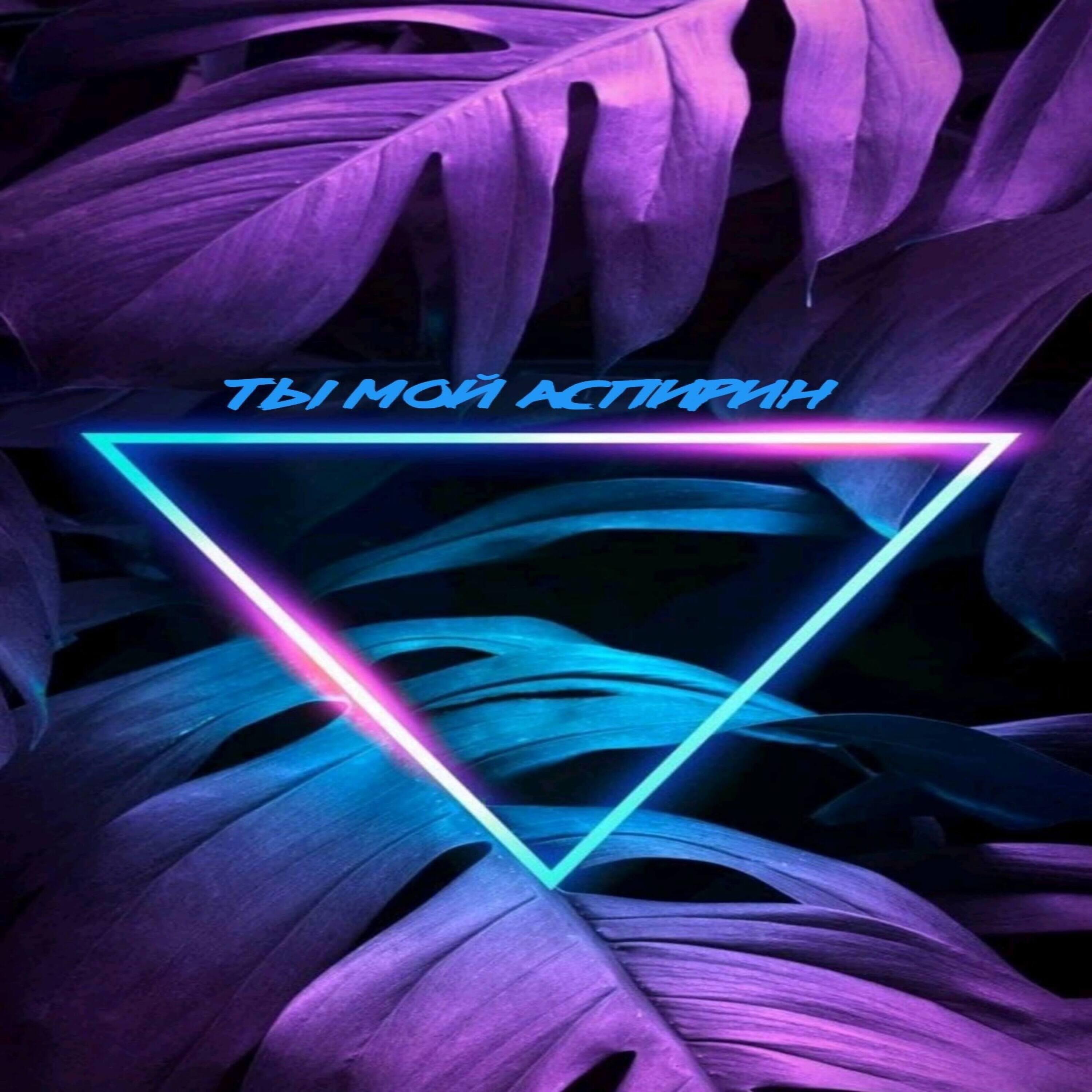 Релиз Ты мой Аспирин