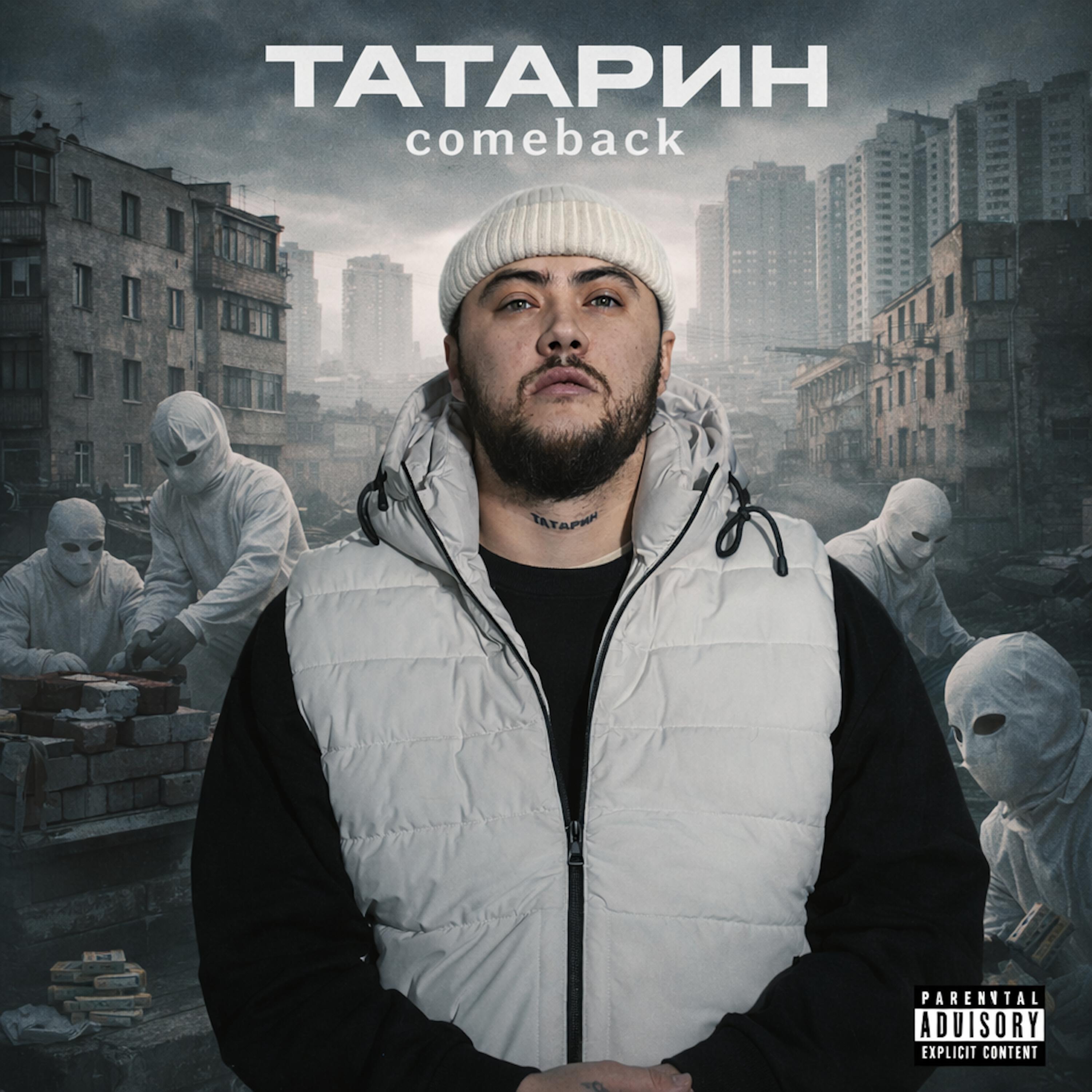 Релиз COMEBACK