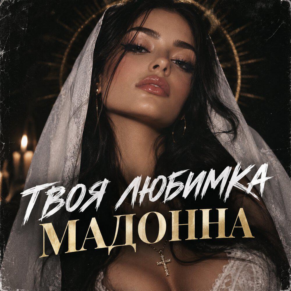 Релиз Мадонна