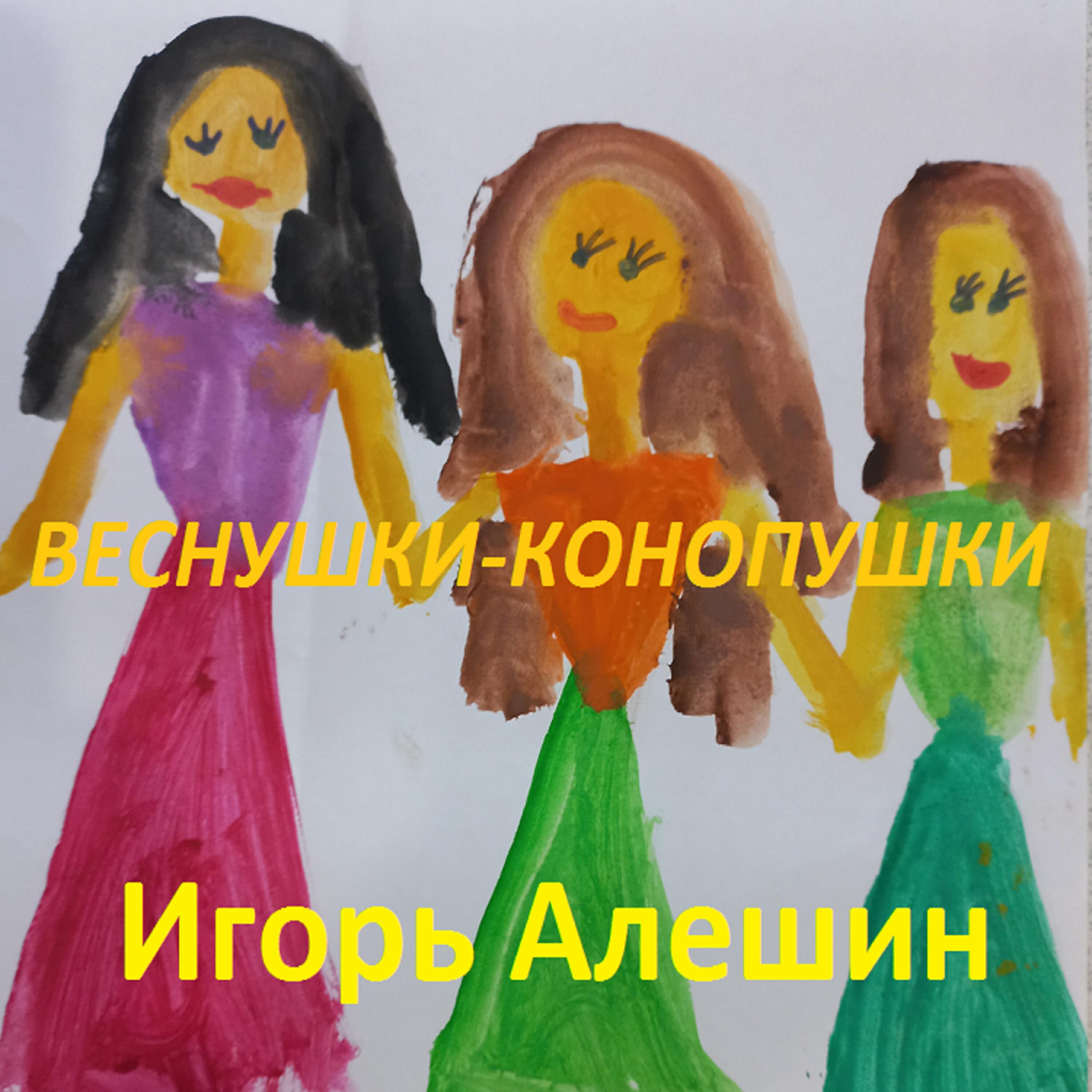 Релиз Веснушки-конопушки