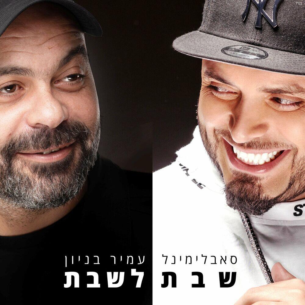Релиз שבת לשבת