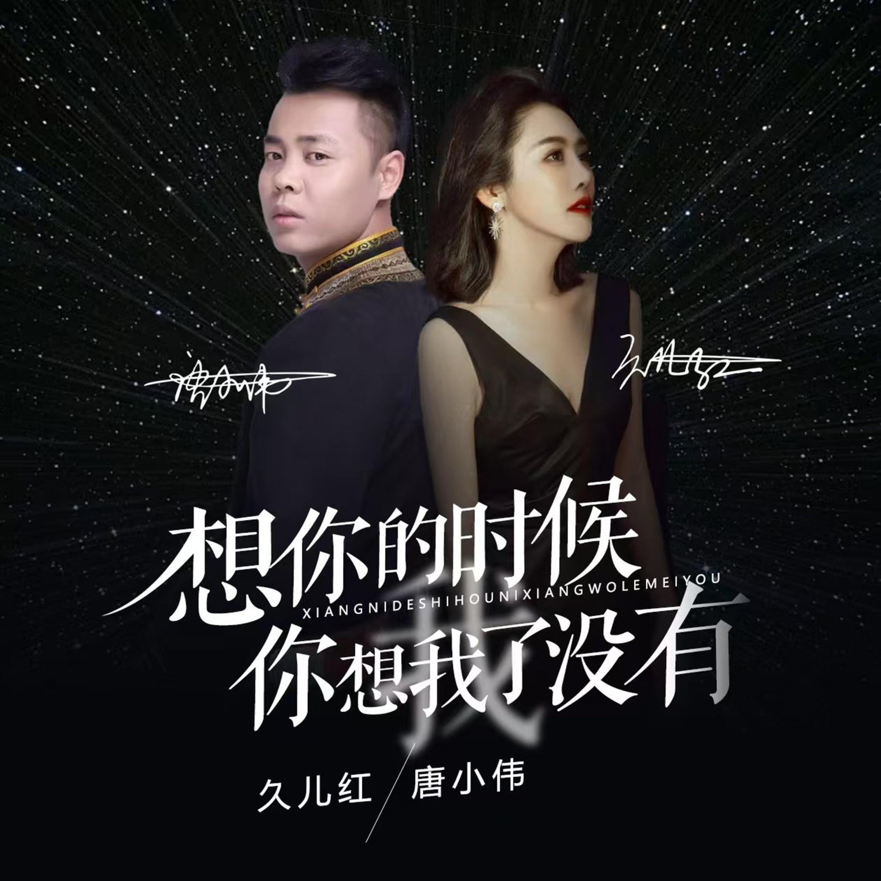 Релиз 想你的时候你想我了没有