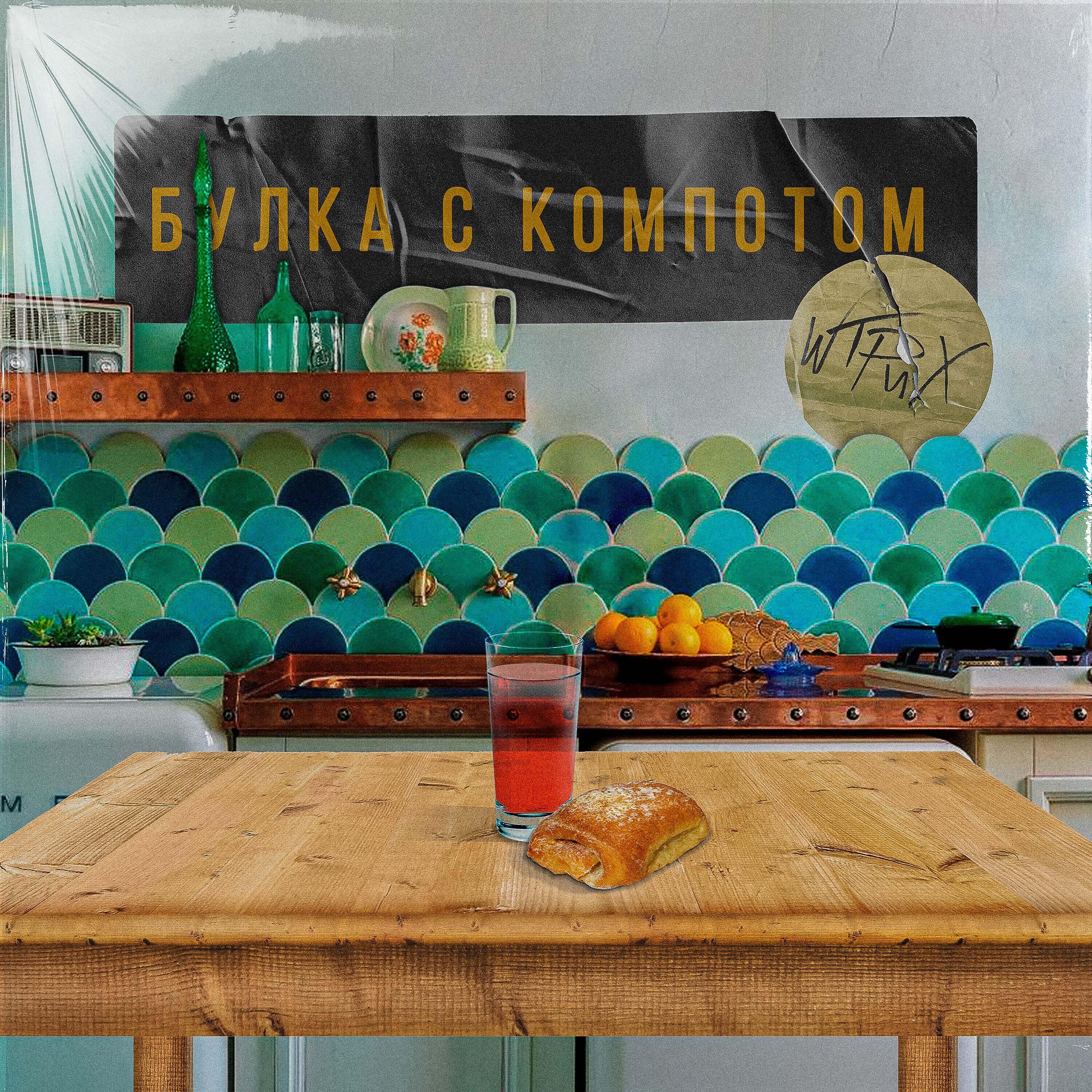 Релиз Булка с компотом
