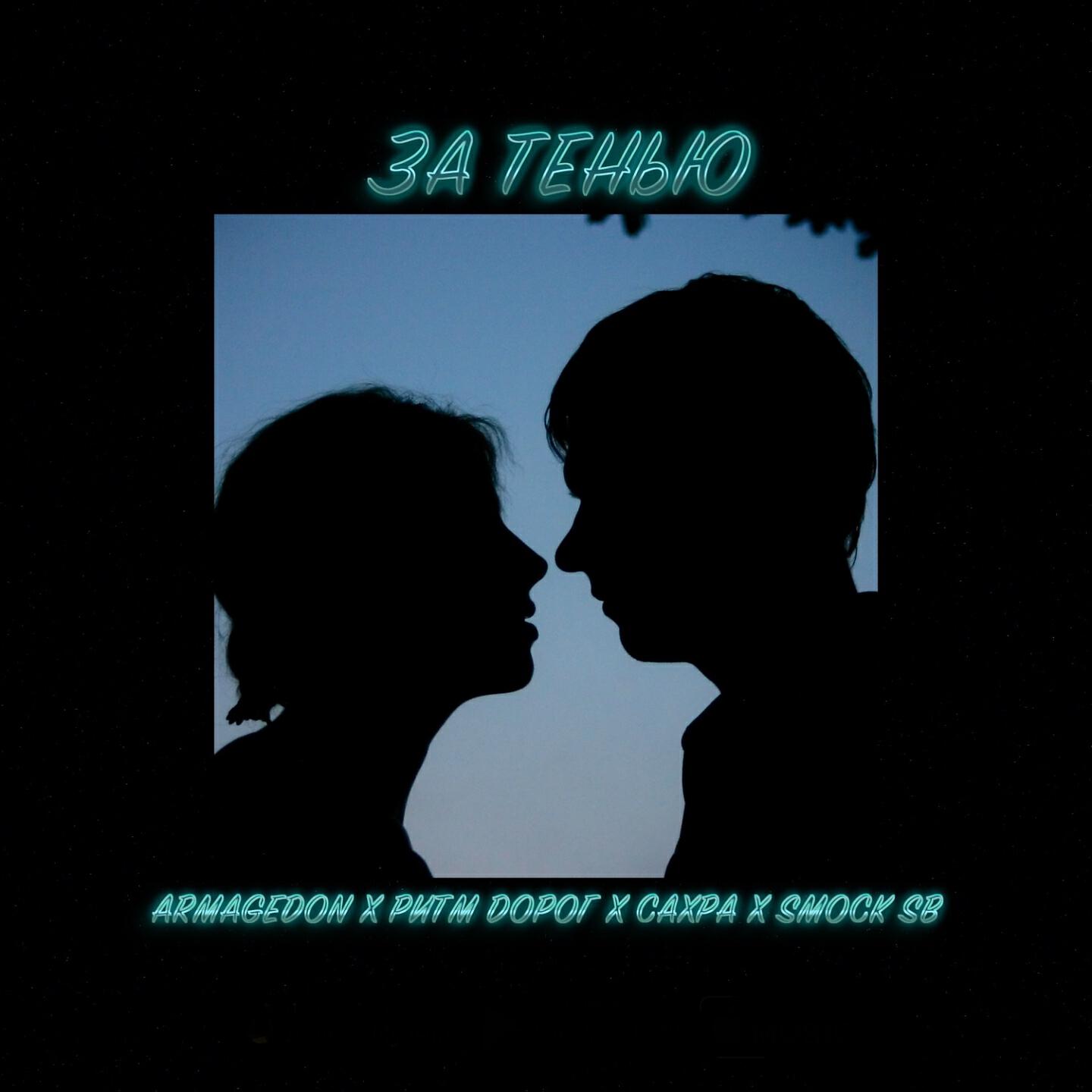 Релиз За тенью