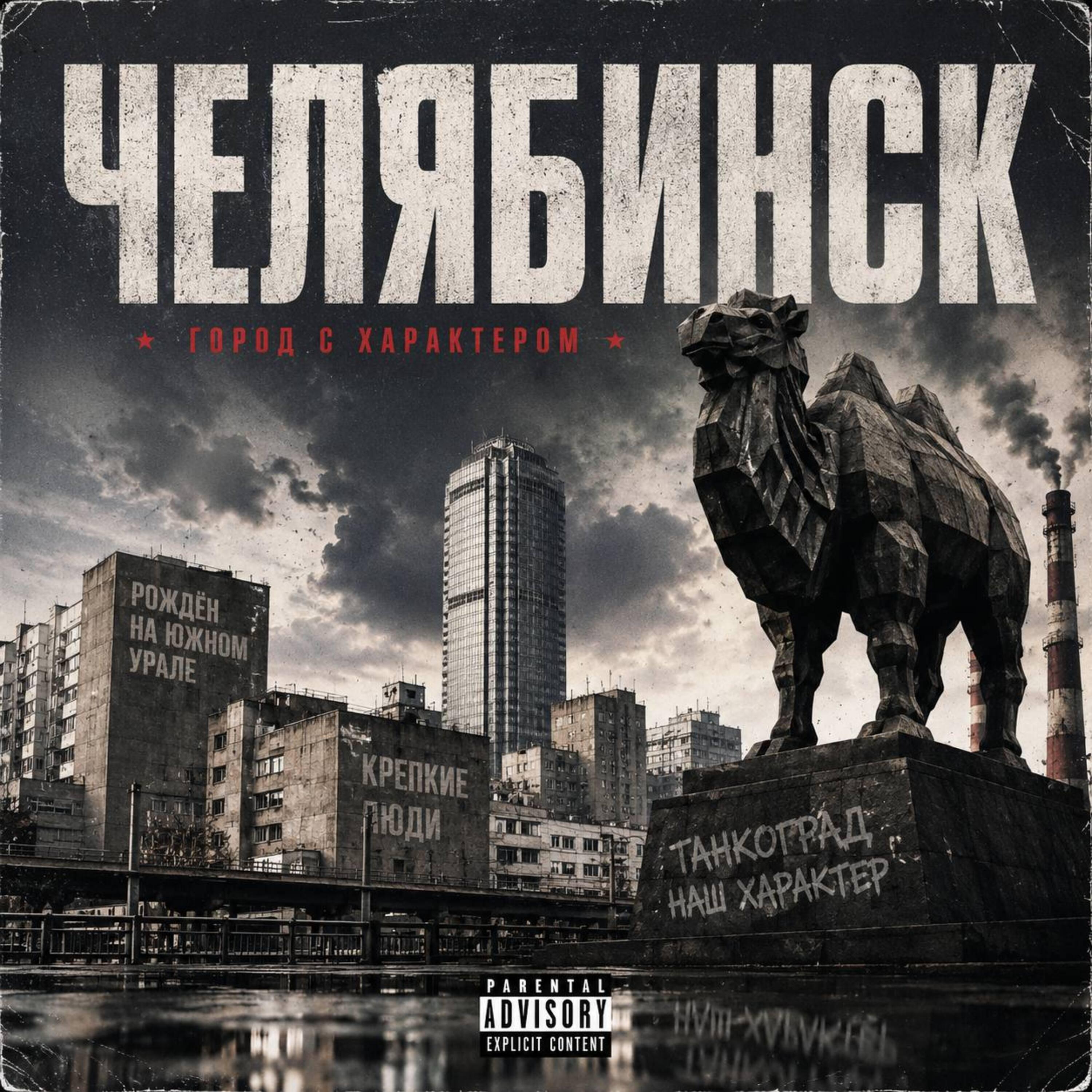 Релиз Про Челябинск