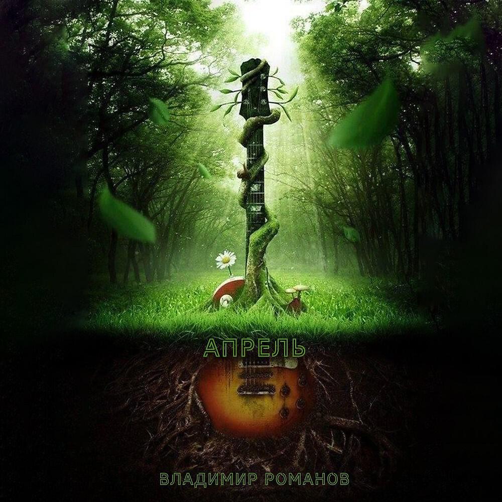 Релиз Апрель