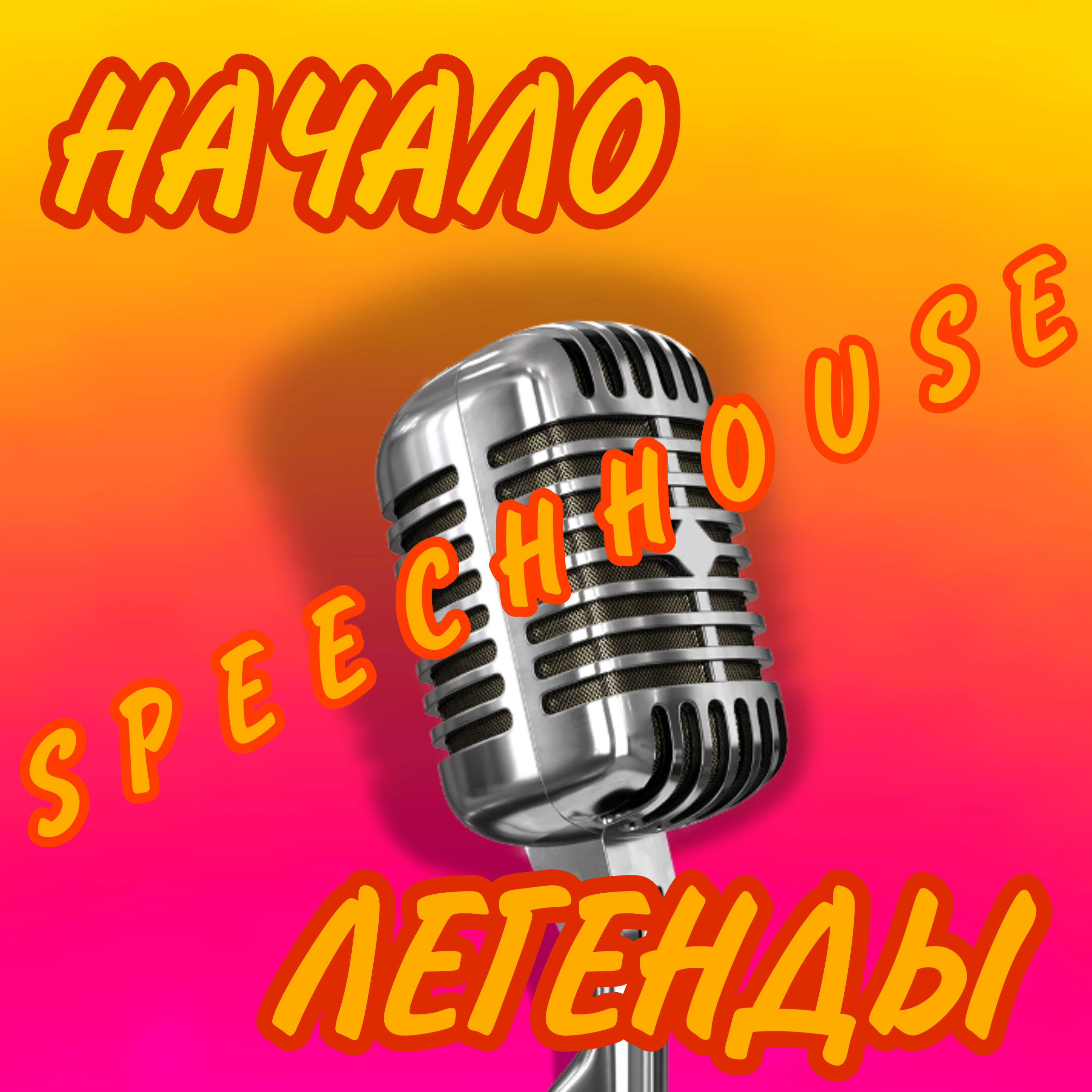 Релиз Начало легенды