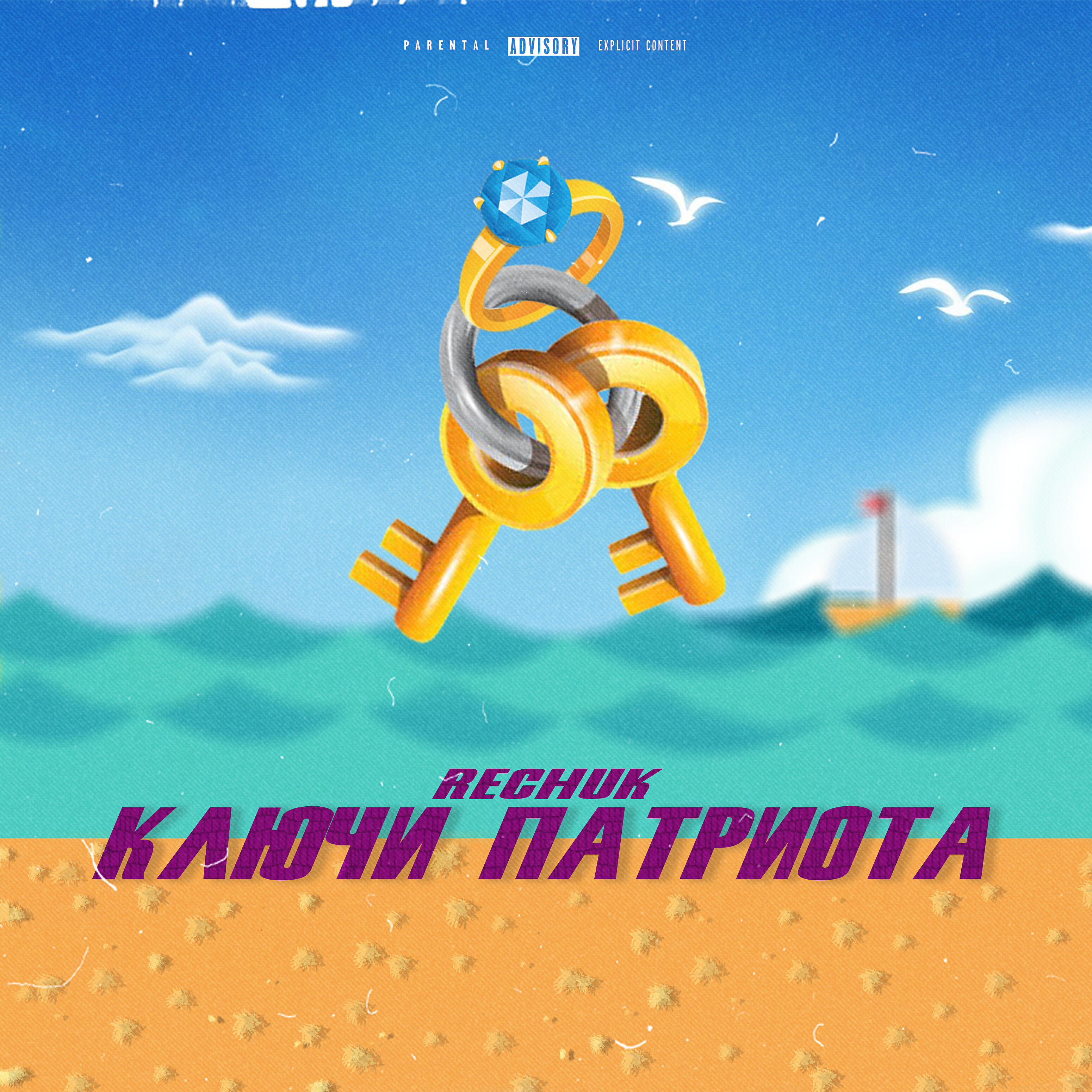 Релиз Ключи патриота