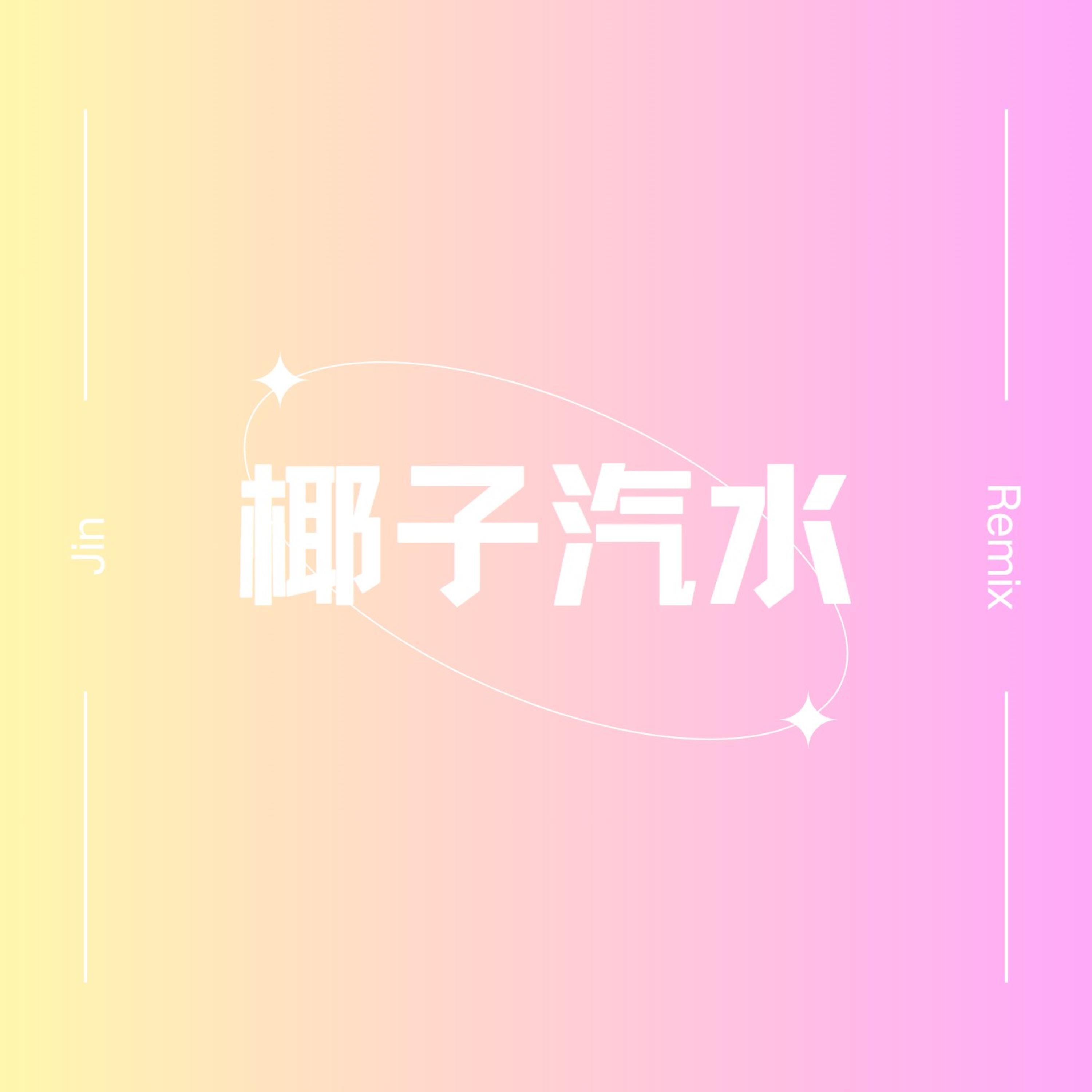 Релиз 椰子汽水